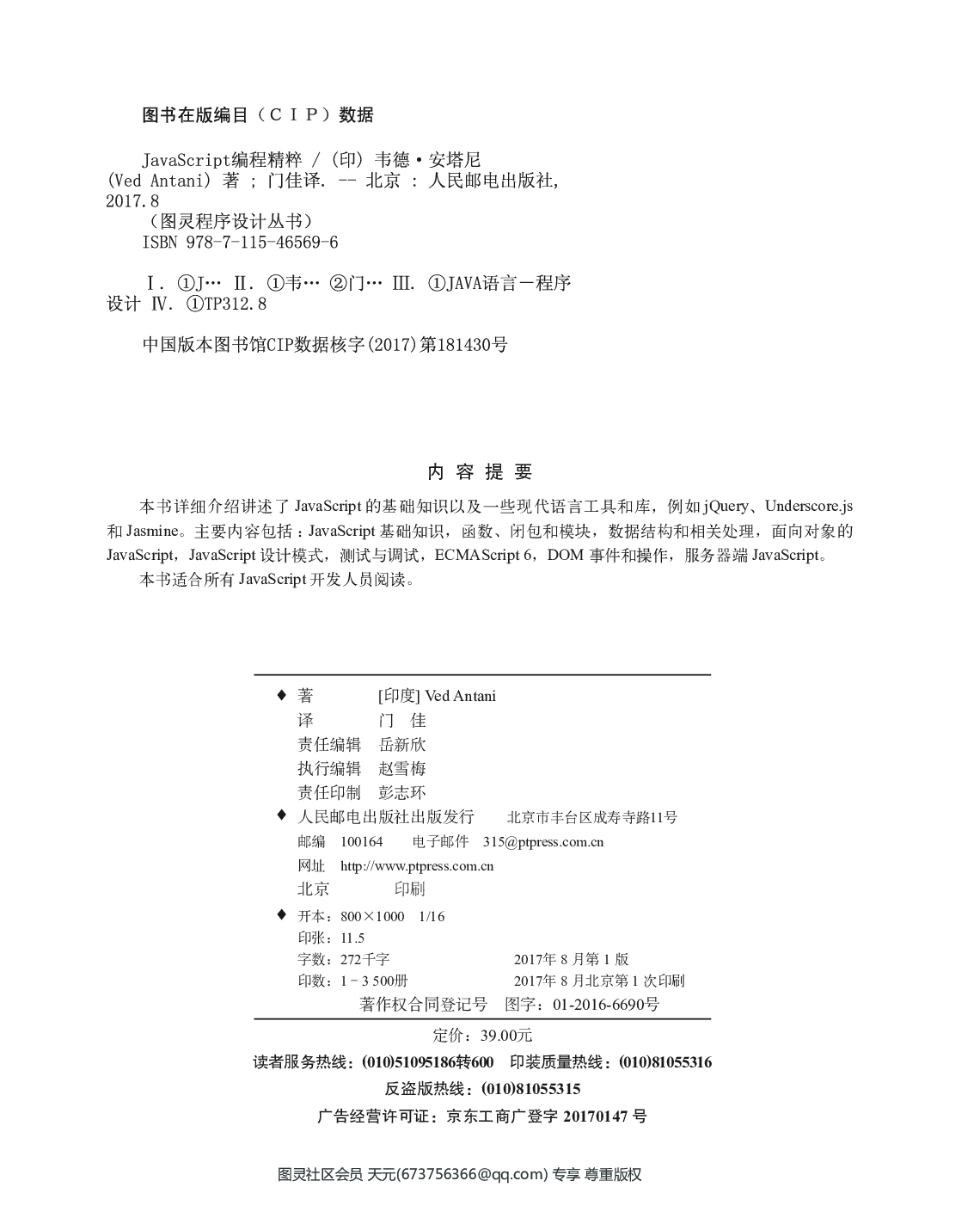 [图灵程序设计丛书].JavaScript编程精粹.pdf 第5页