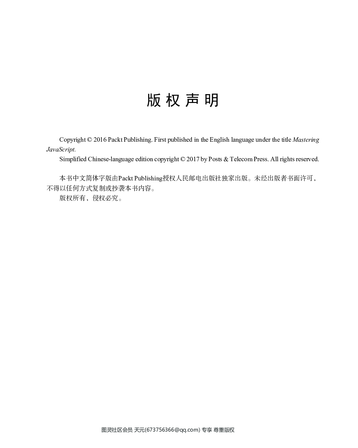 [图灵程序设计丛书].JavaScript编程精粹.pdf 第6页