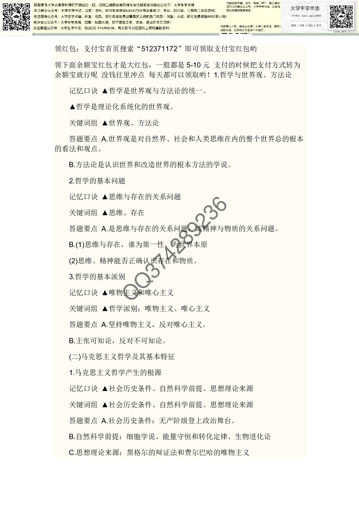 马哲学习技巧-怎么快速记马哲的那些原理.pdf 第1页