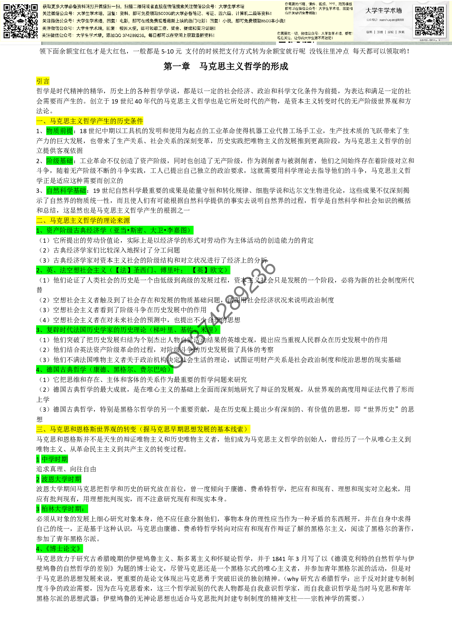 马哲史重点(完整版).pdf 第1页