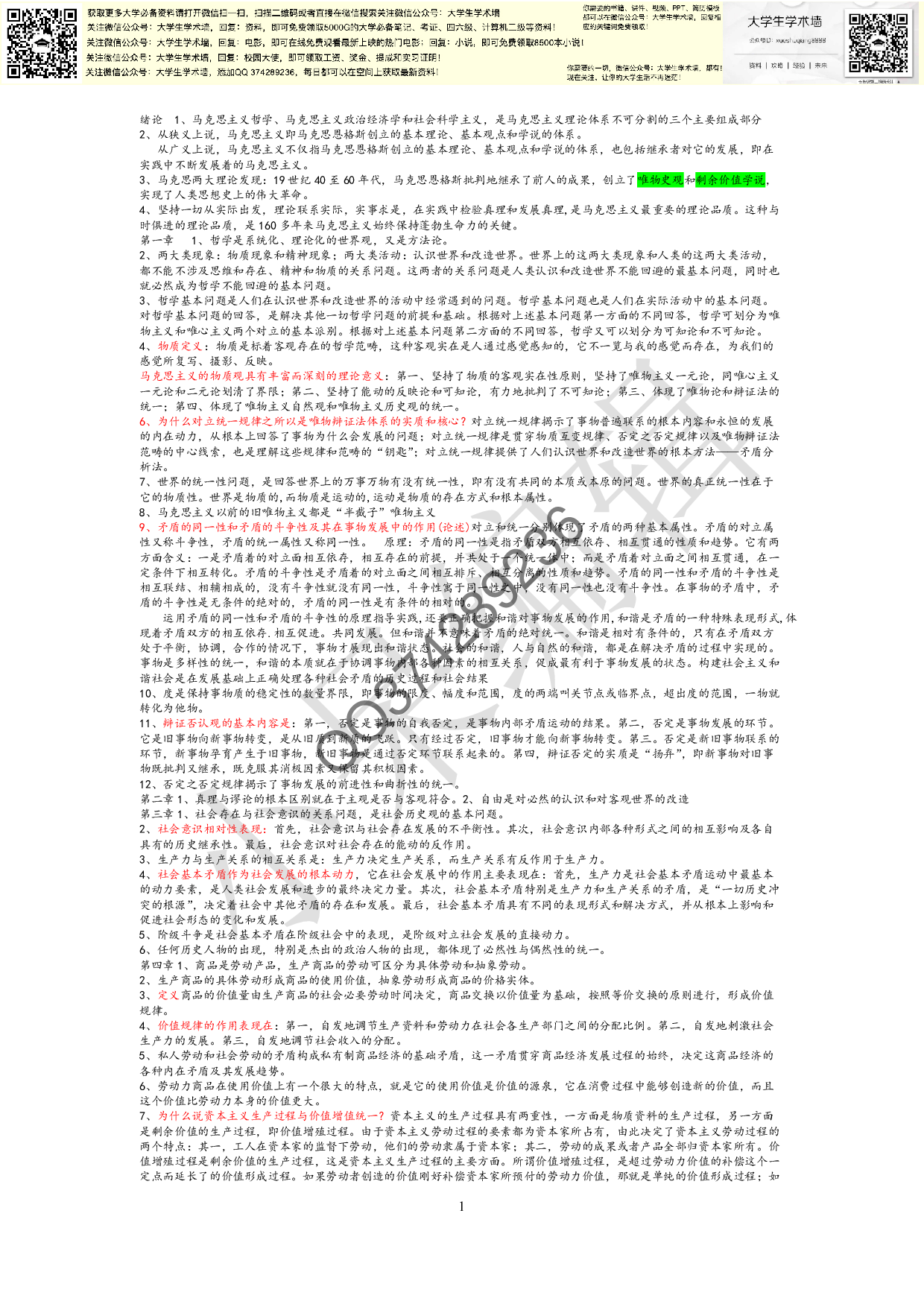 马原复习资料.pdf 第1页