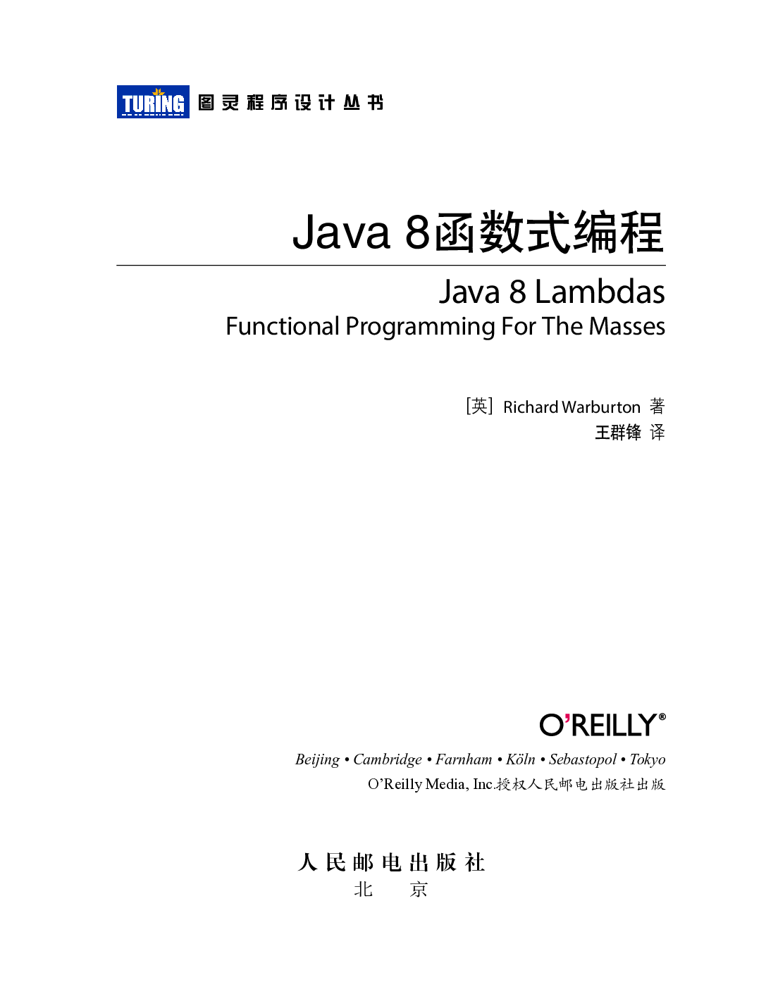 [图灵程序设计丛书].Java 8函数式编程.pdf 第4页