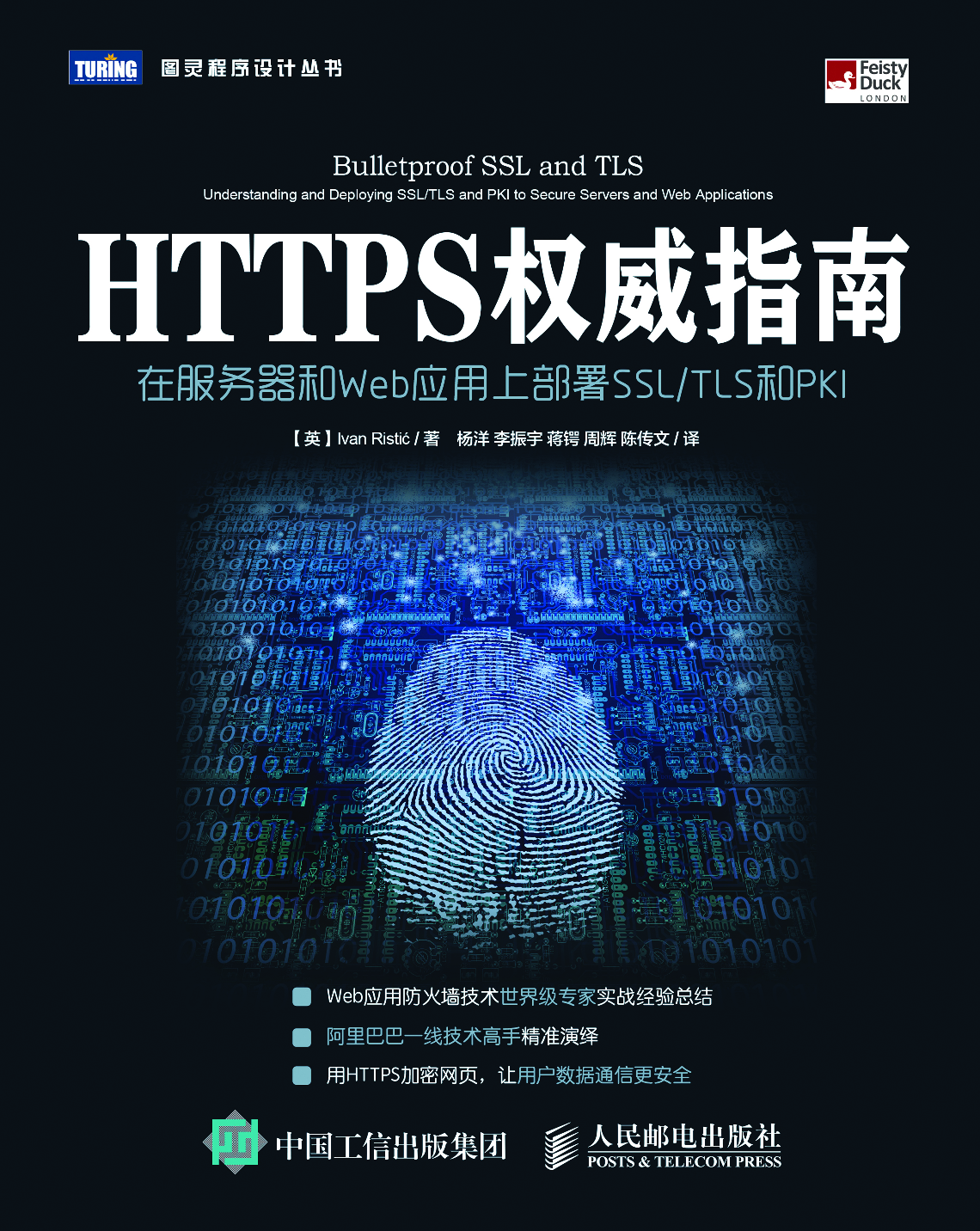 [图灵程序设计丛书].HTTPS权威指南：在服务器和Web应用上部署SSL／TLS和PKI.pdf 第1页