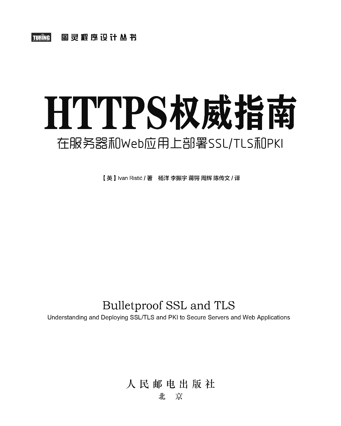 [图灵程序设计丛书].HTTPS权威指南：在服务器和Web应用上部署SSL／TLS和PKI.pdf 第2页