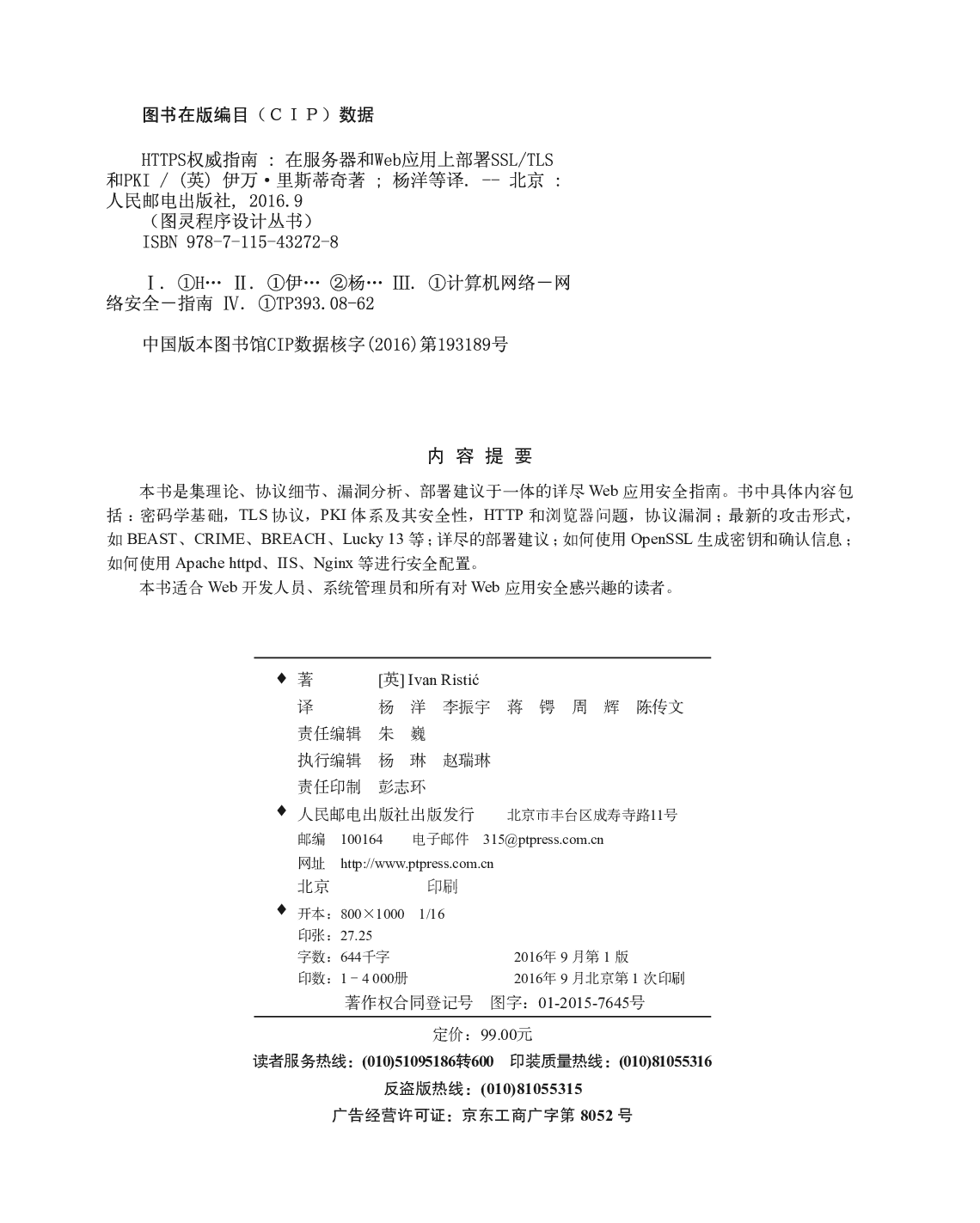 [图灵程序设计丛书].HTTPS权威指南：在服务器和Web应用上部署SSL／TLS和PKI.pdf 第3页