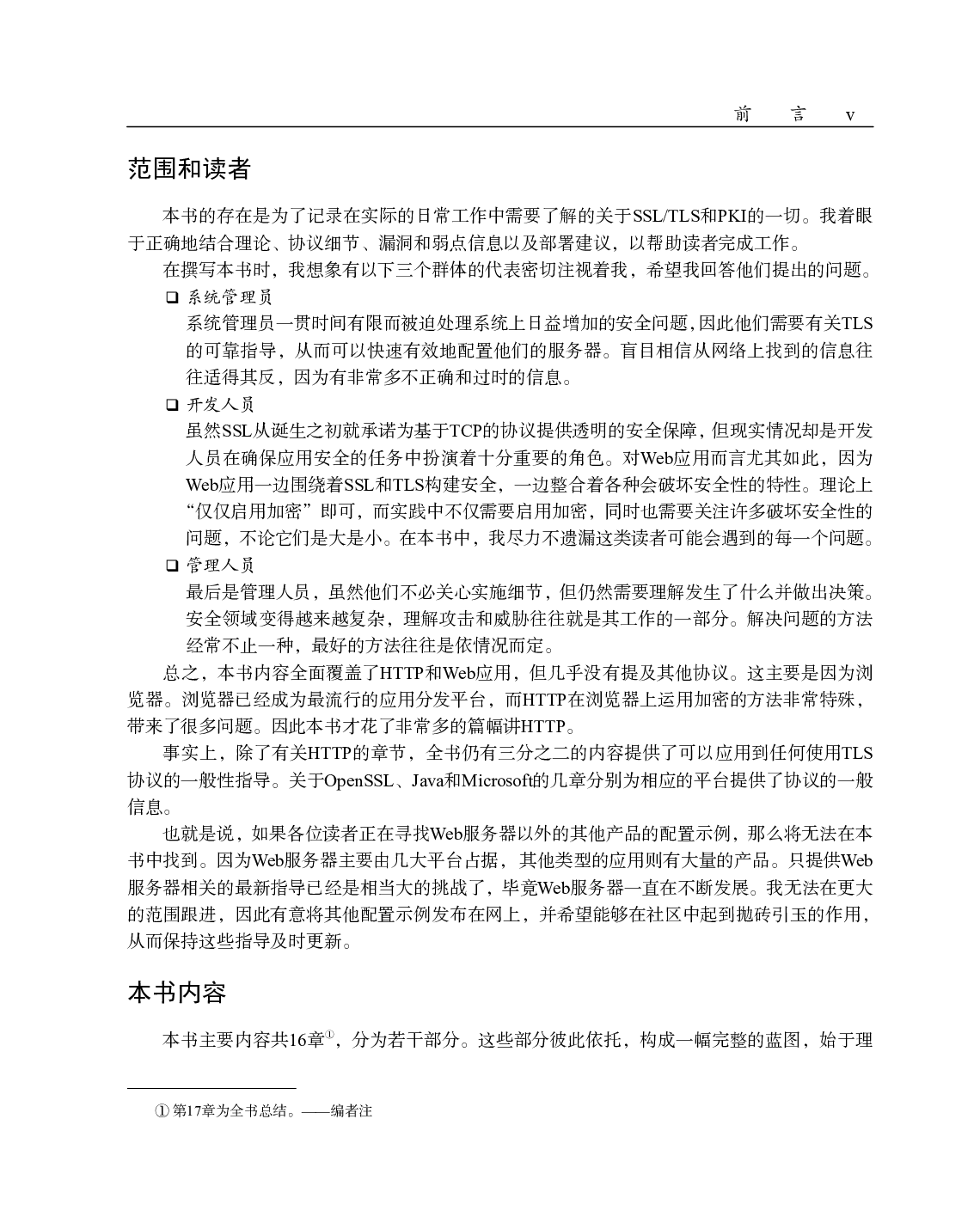 [图灵程序设计丛书].HTTPS权威指南：在服务器和Web应用上部署SSL／TLS和PKI.pdf 第5页