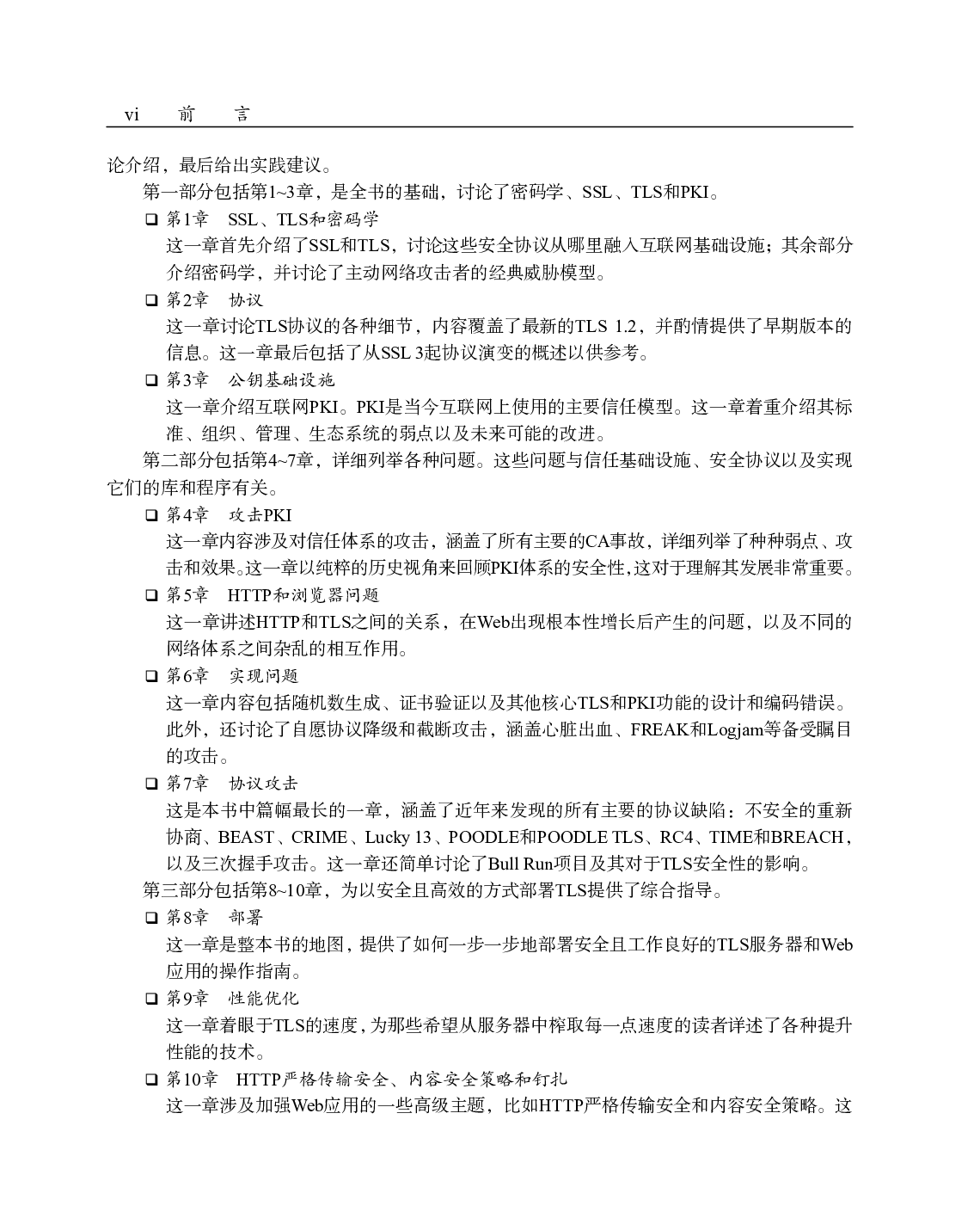 [图灵程序设计丛书].HTTPS权威指南：在服务器和Web应用上部署SSL／TLS和PKI.pdf 第6页