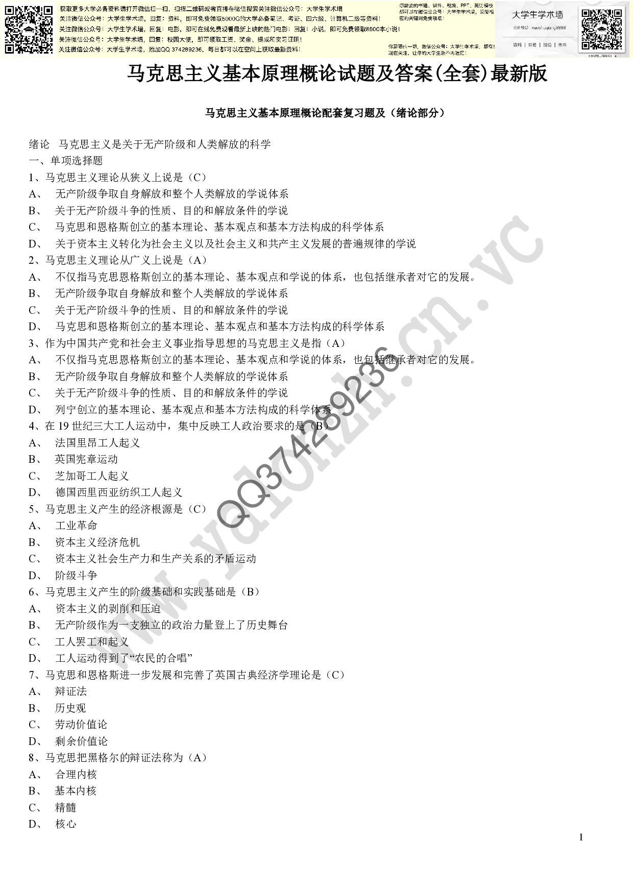 马克思主义基本原理概论试题及答案(全套).pdf 第1页