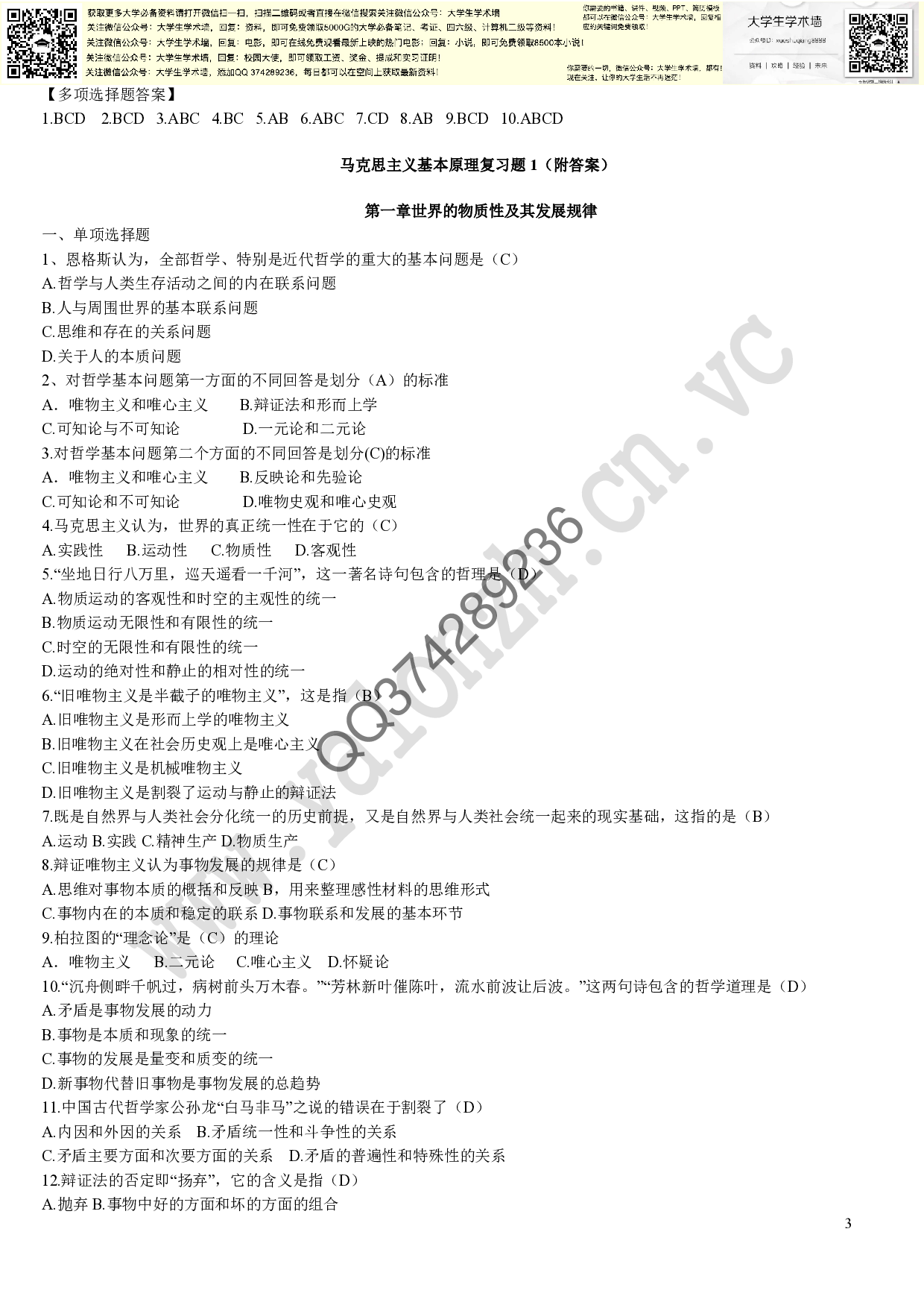 马克思主义基本原理概论试题及答案(全套).pdf 第3页