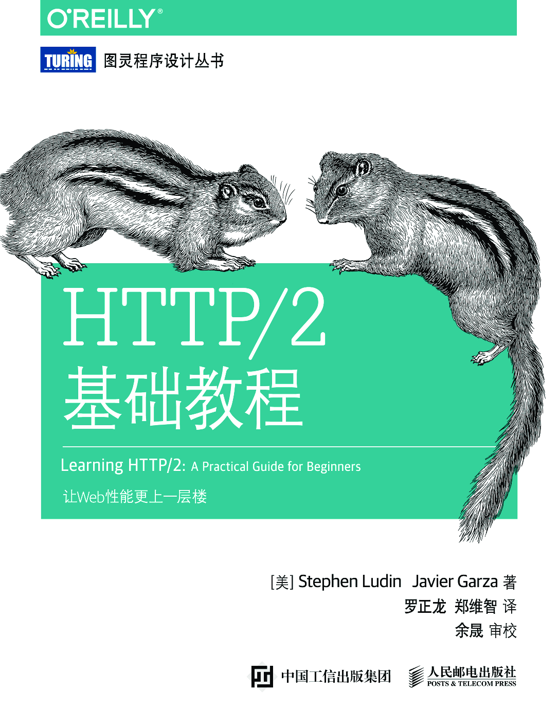 [图灵程序设计丛书].HTTP／2基础教程.pdf 第1页