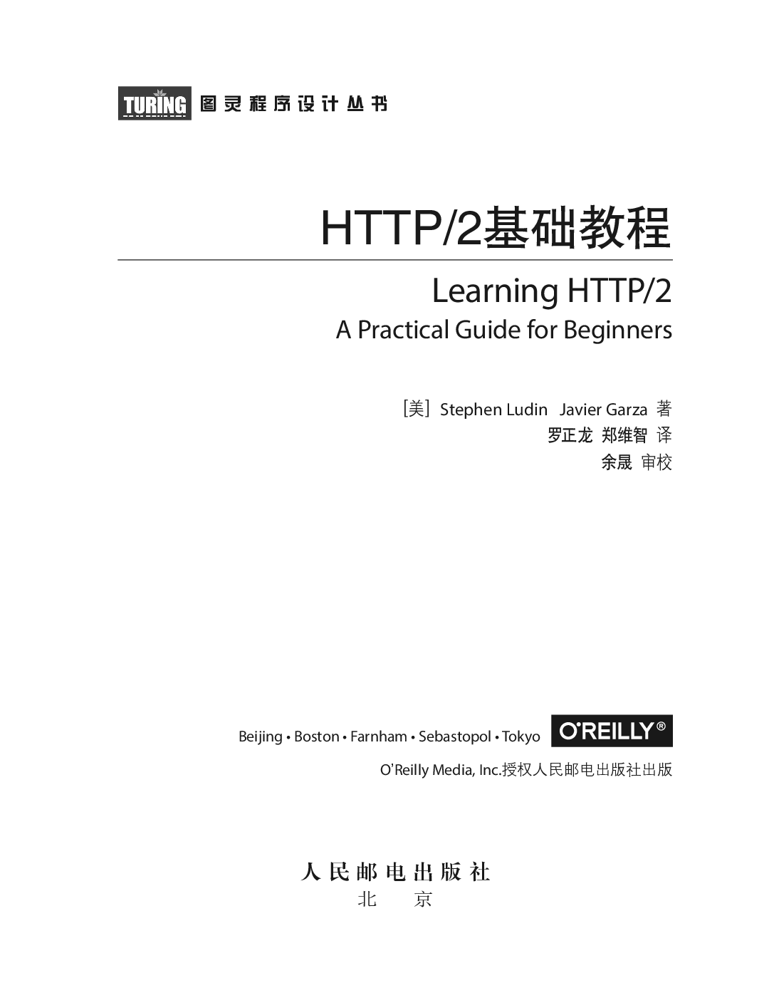 [图灵程序设计丛书].HTTP／2基础教程.pdf 第4页