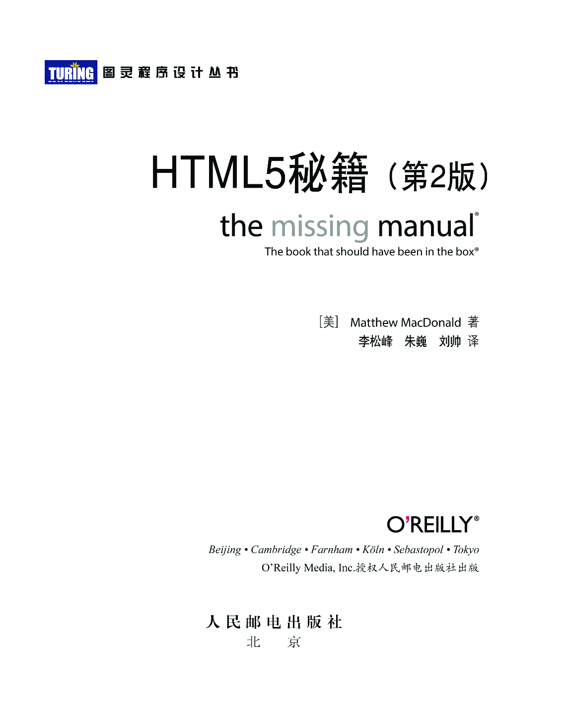 [图灵程序设计丛书].HTML5秘籍.第2版.pdf 第4页