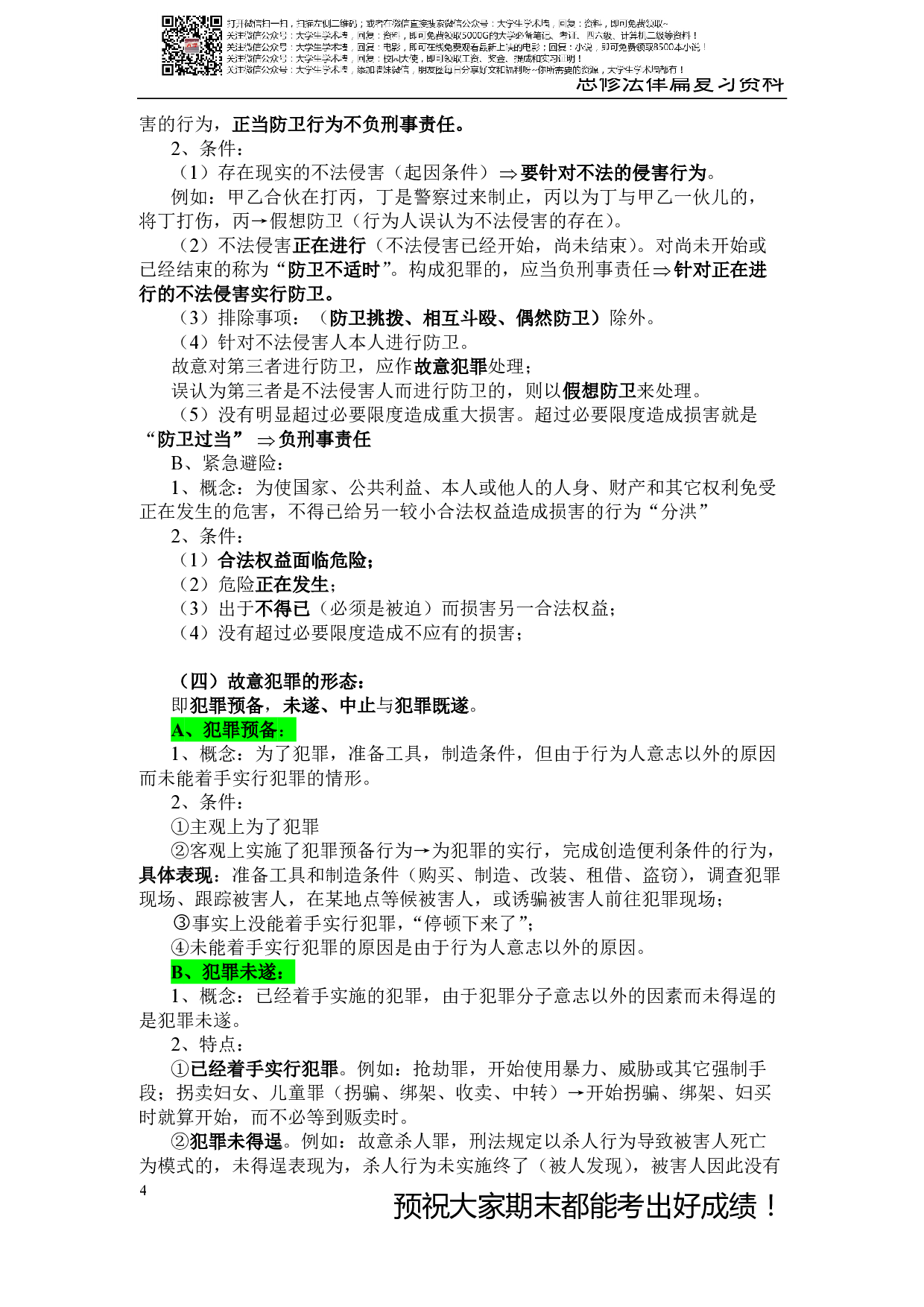 大一思修复习资料完整版.pdf 第4页
