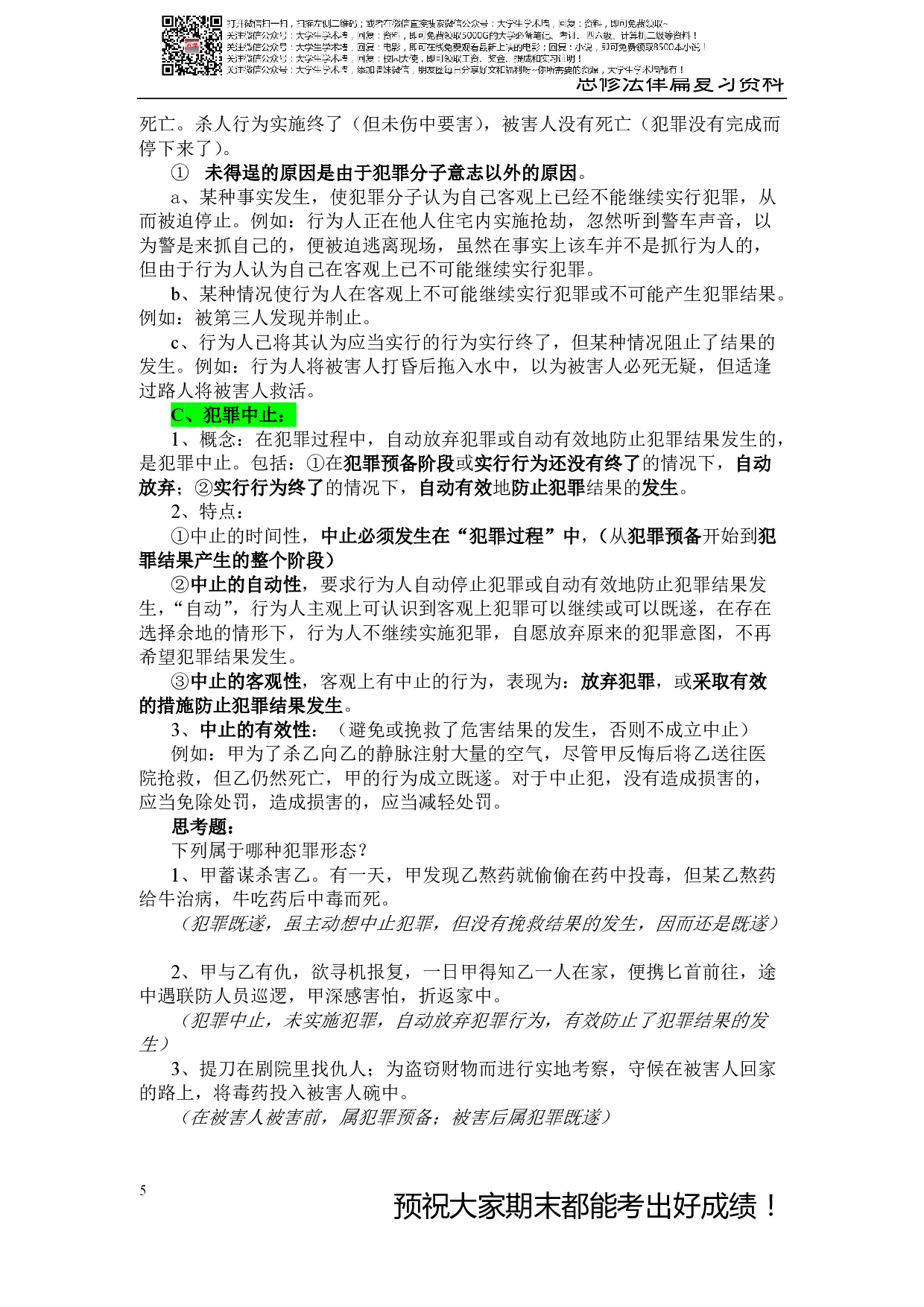 大一思修复习资料完整版.pdf 第5页