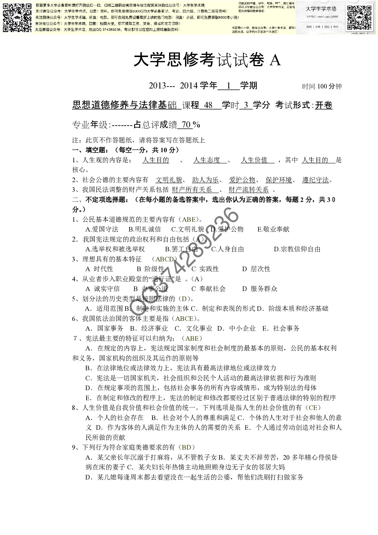 大学思修考试试题.pdf 第1页