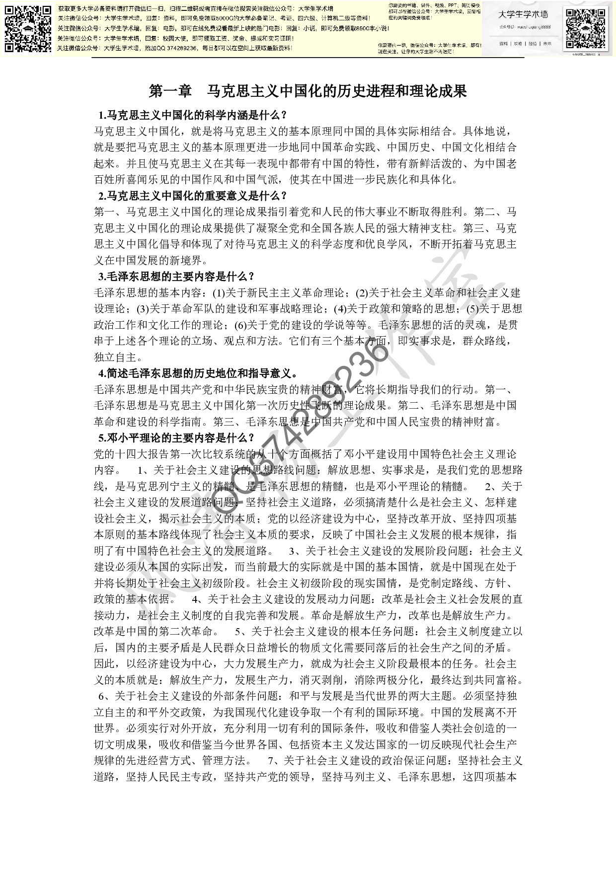 大学毛概考试复习资料.pdf 第1页