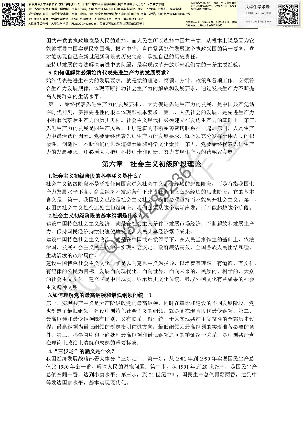 大学毛概考试复习资料.pdf 第6页