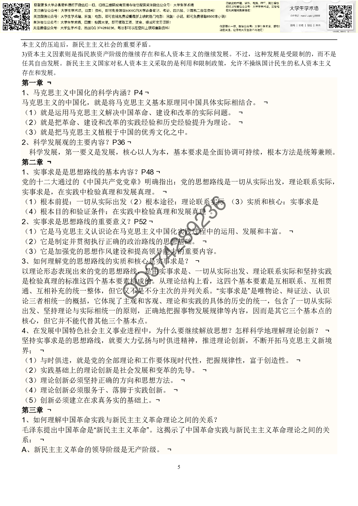 大学毛概复习资料大全.pdf 第5页