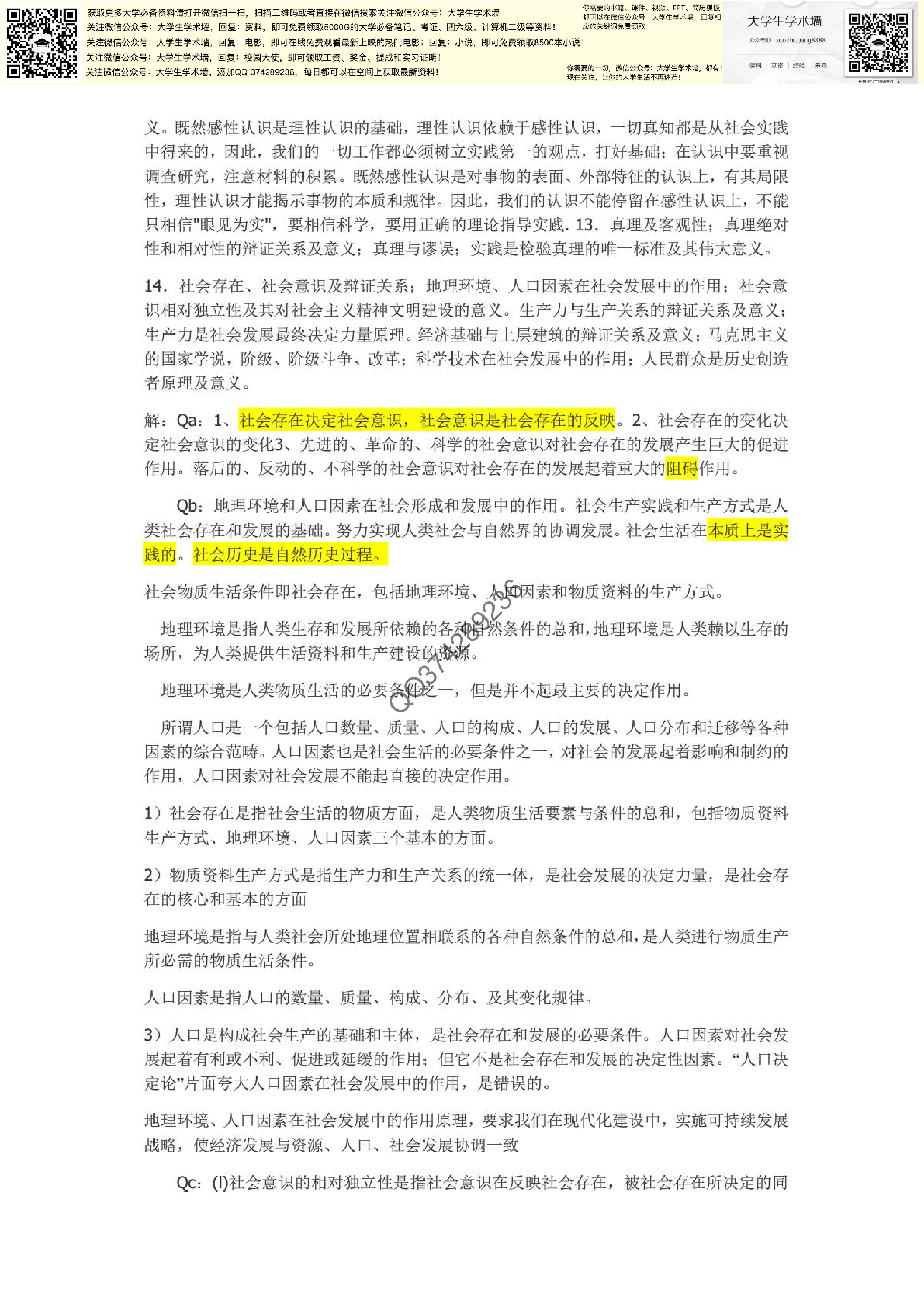 大学马哲重点复习资料.PDF 第6页