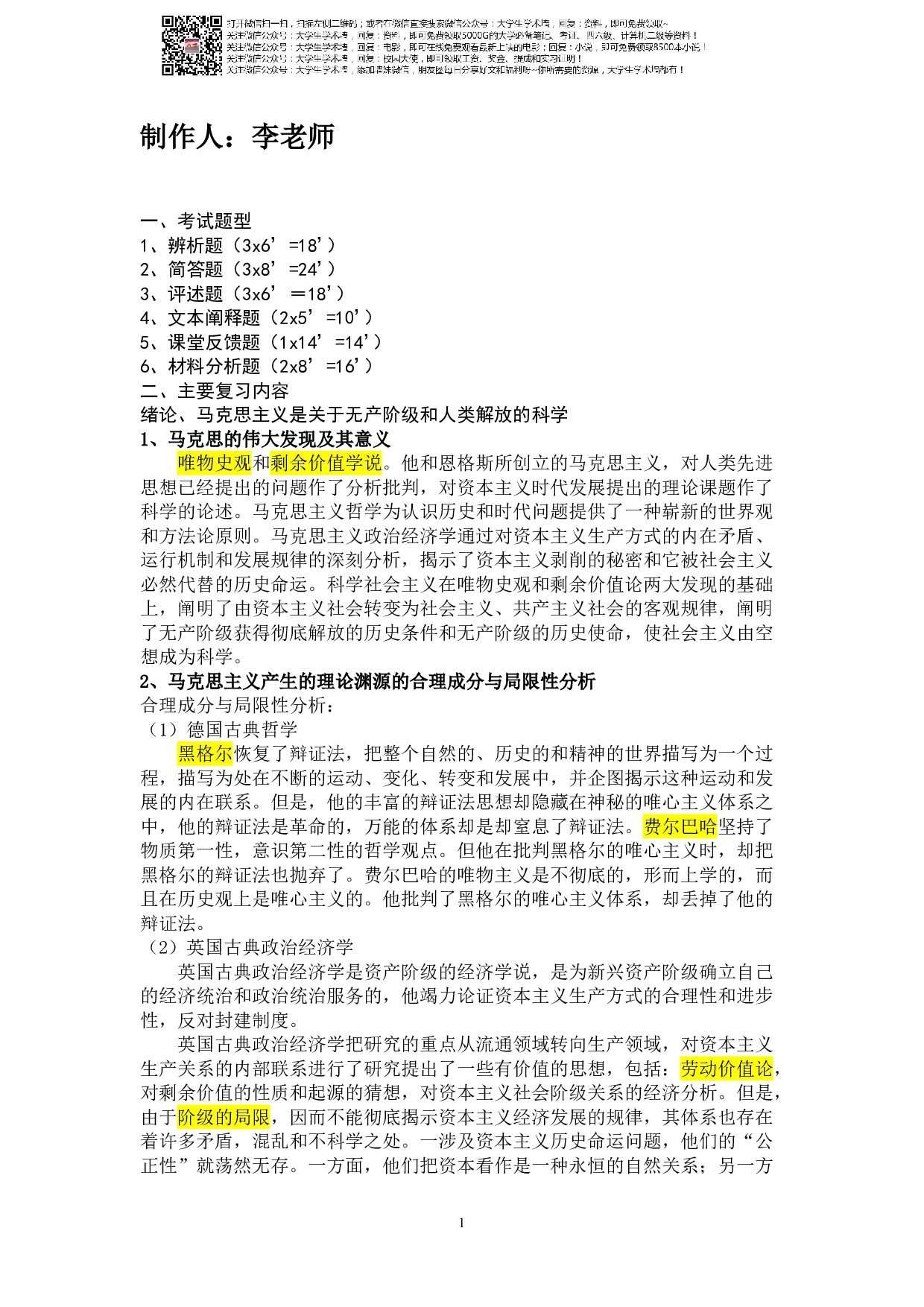 大学马克思必考题!.pdf 第1页