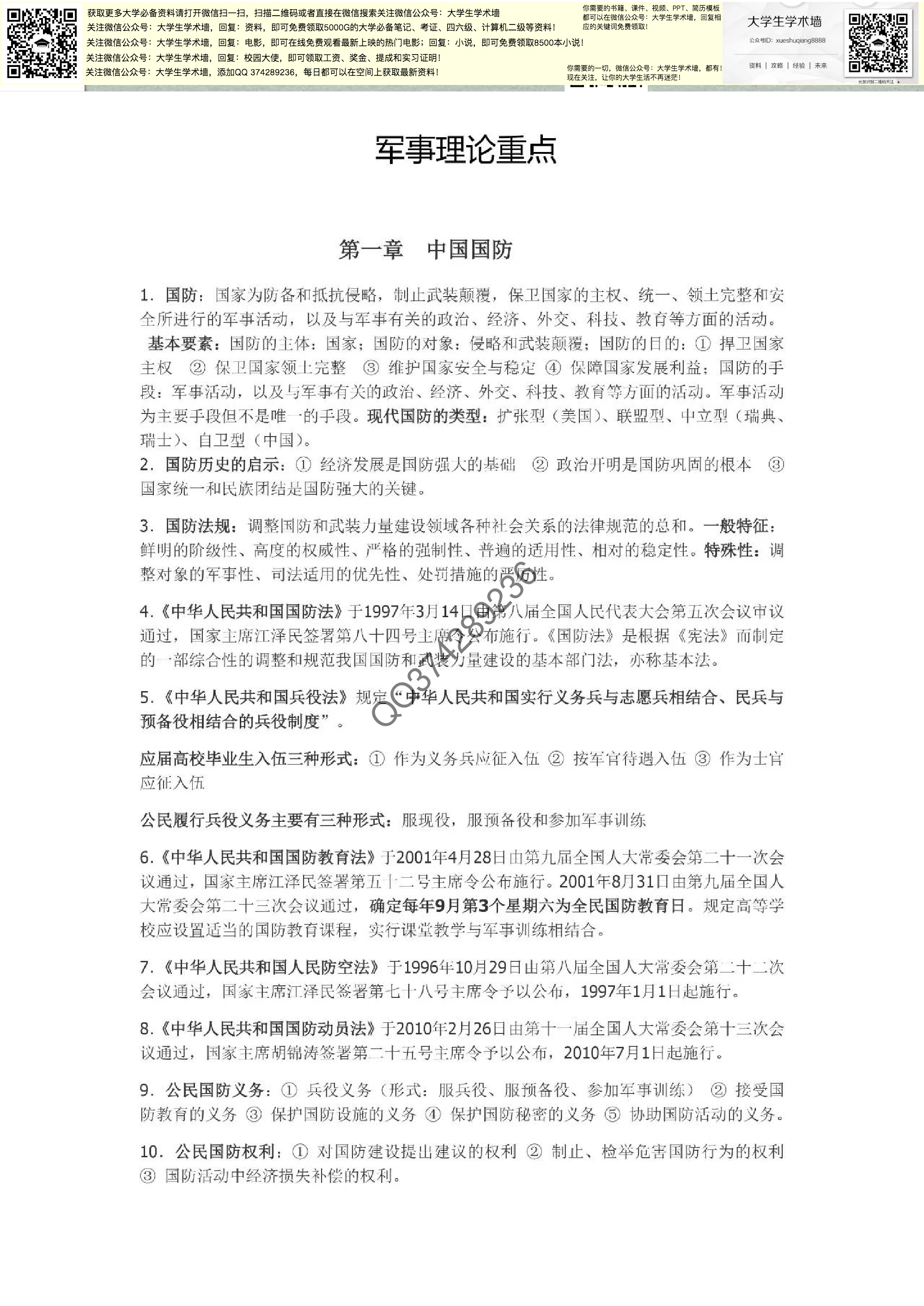 大学军事理论笔记.pdf 第1页