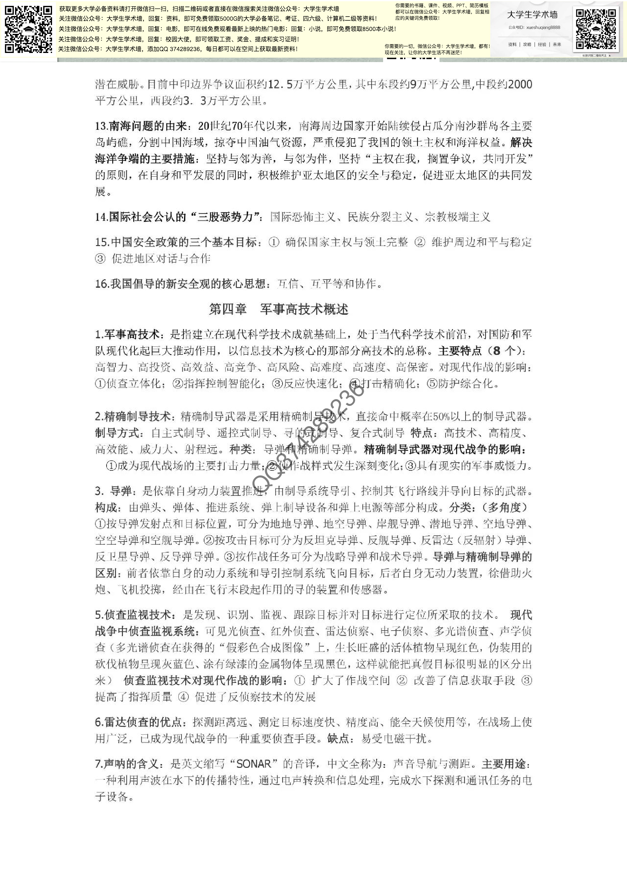 大学军事理论笔记.pdf 第5页