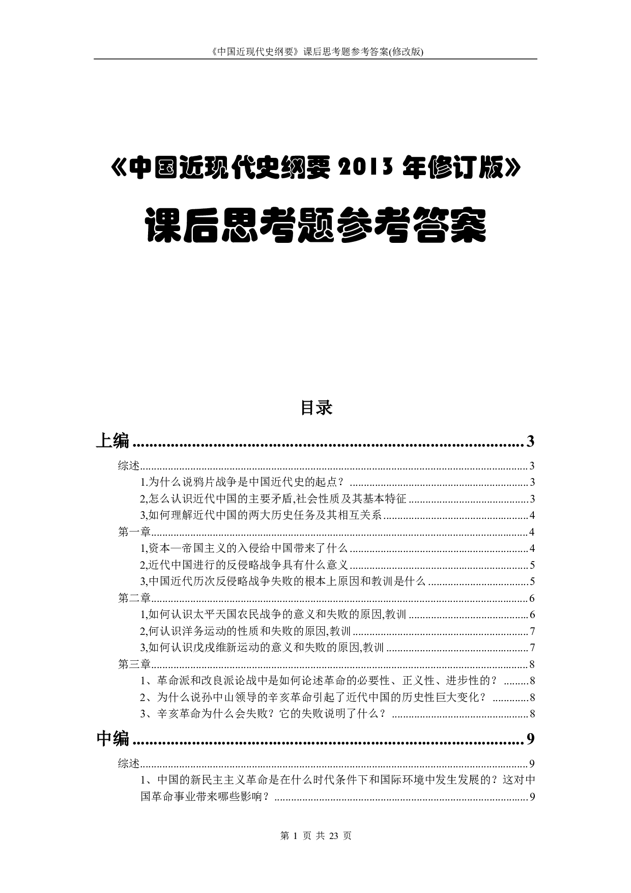 【课后习题答案】2018中国近现代史纲要.pdf 第1页