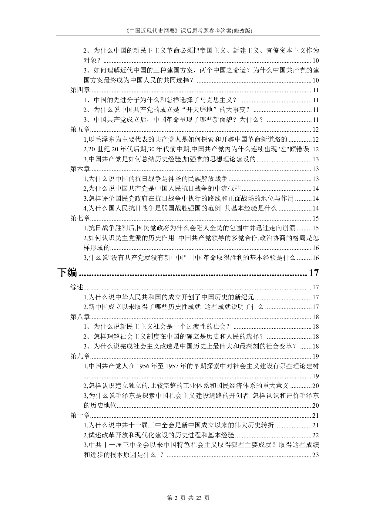 【课后习题答案】2018中国近现代史纲要.pdf 第2页