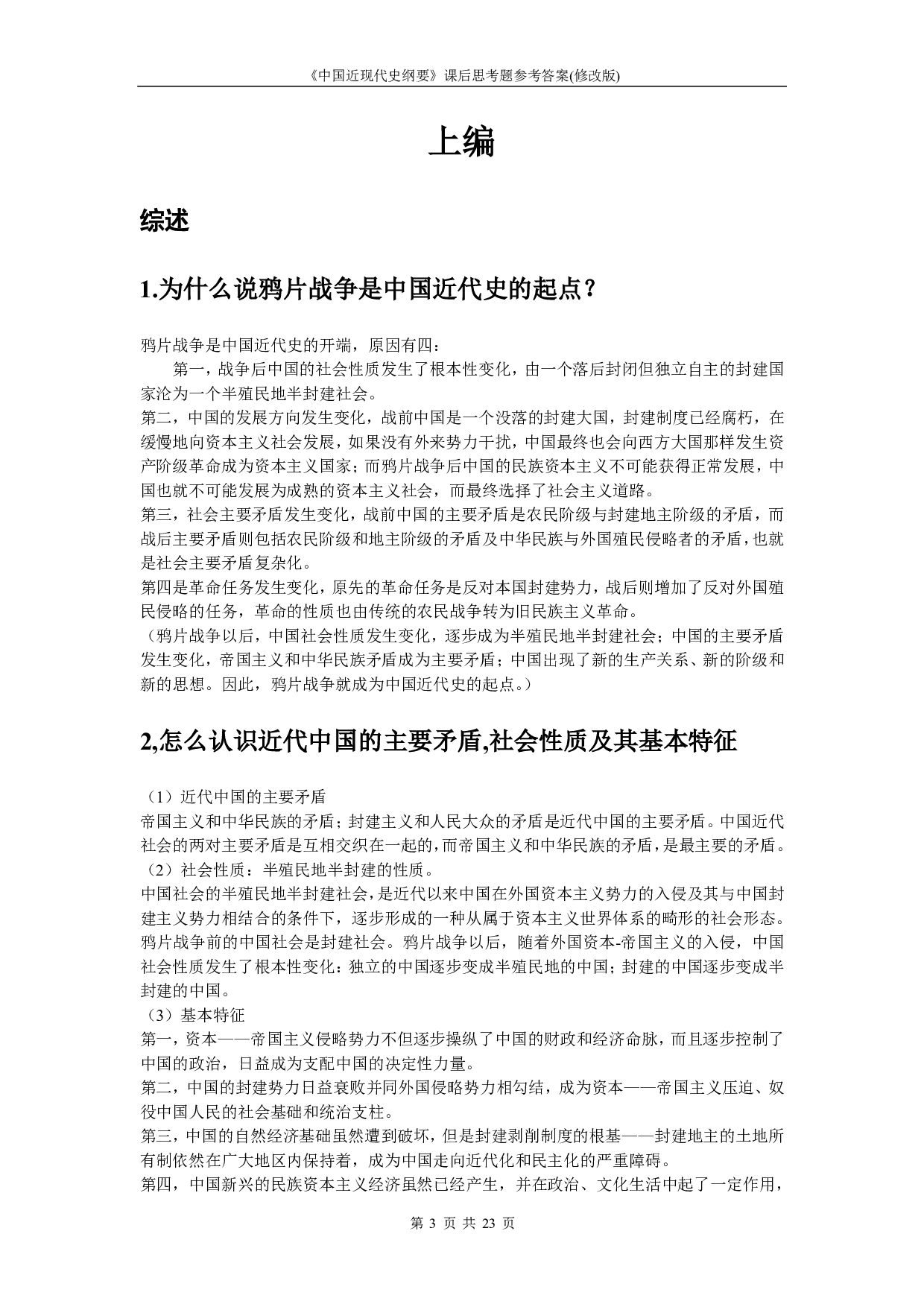 【课后习题答案】2018中国近现代史纲要.pdf 第3页