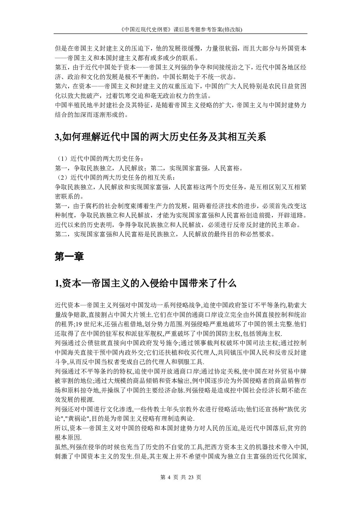 【课后习题答案】2018中国近现代史纲要.pdf 第4页