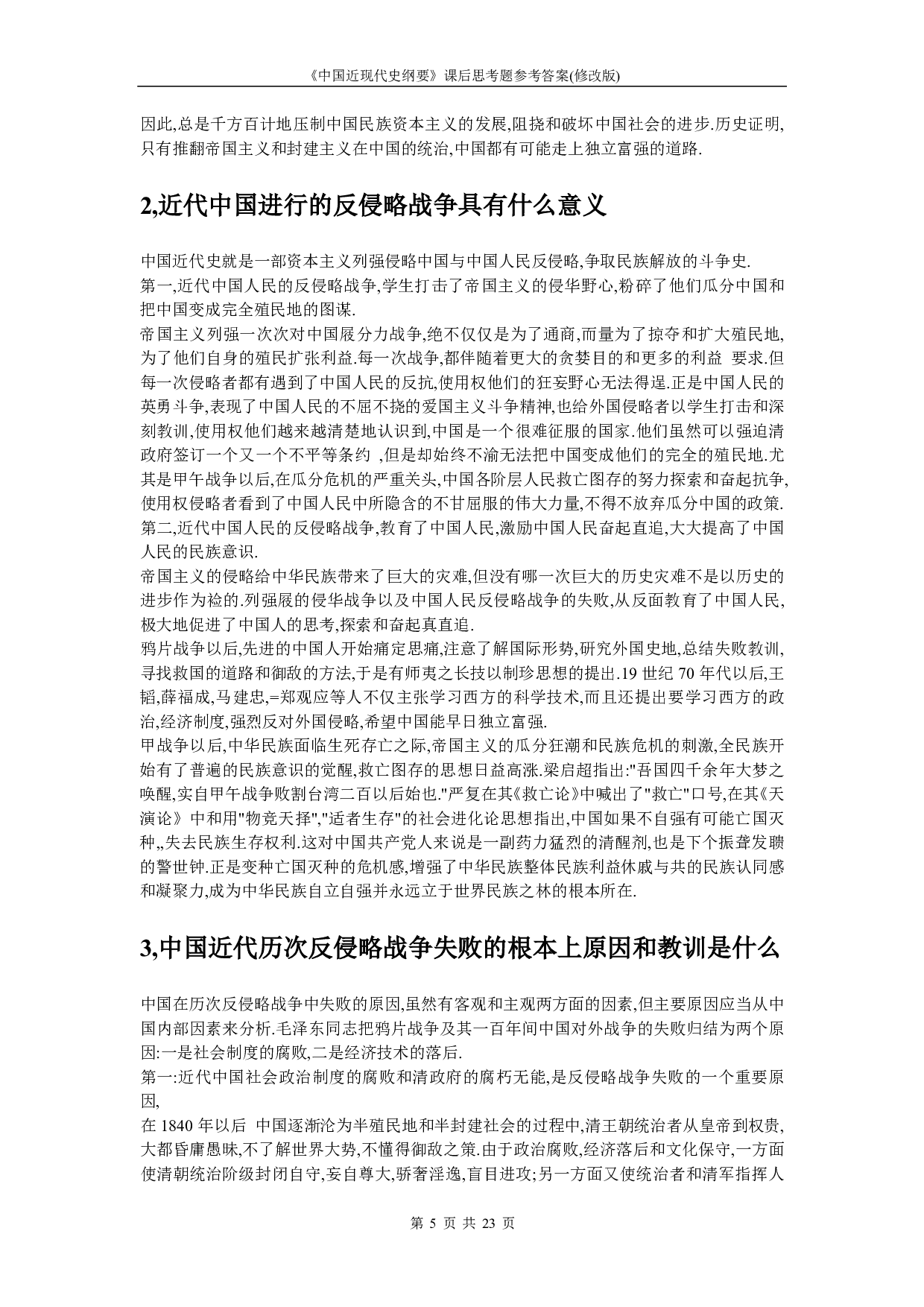 【课后习题答案】2018中国近现代史纲要.pdf 第5页