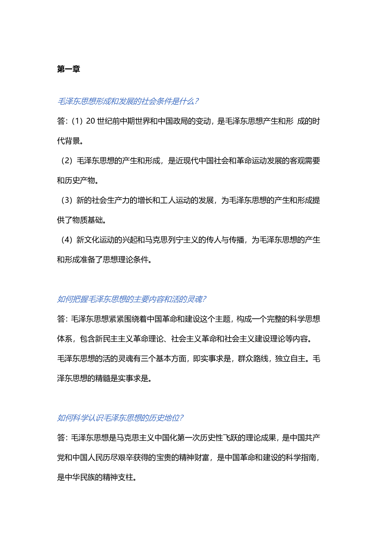 【课后题答案】2018版毛概.pdf 第1页