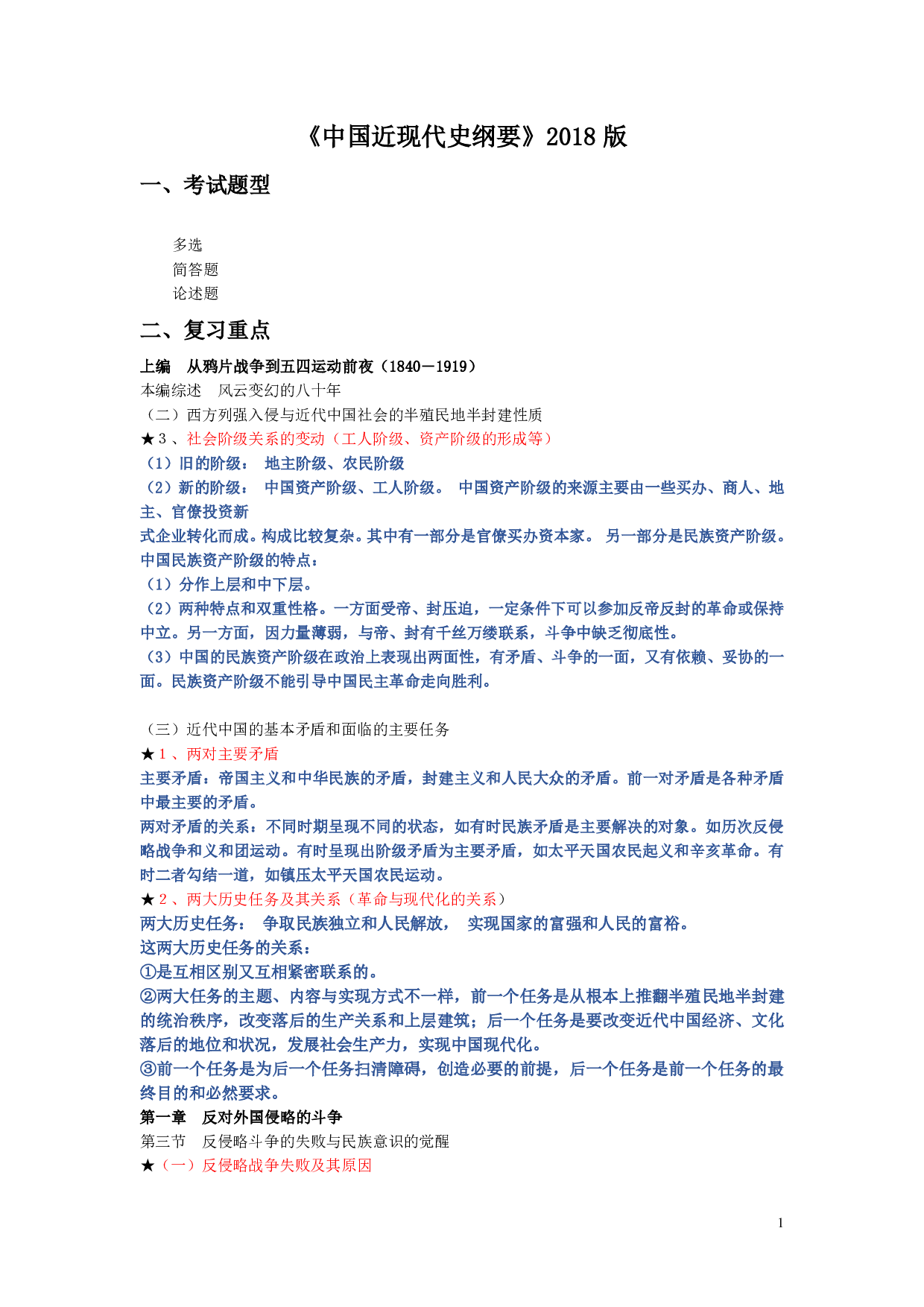【考试精简版】《中国近现代史纲要》2018版.pdf 第1页