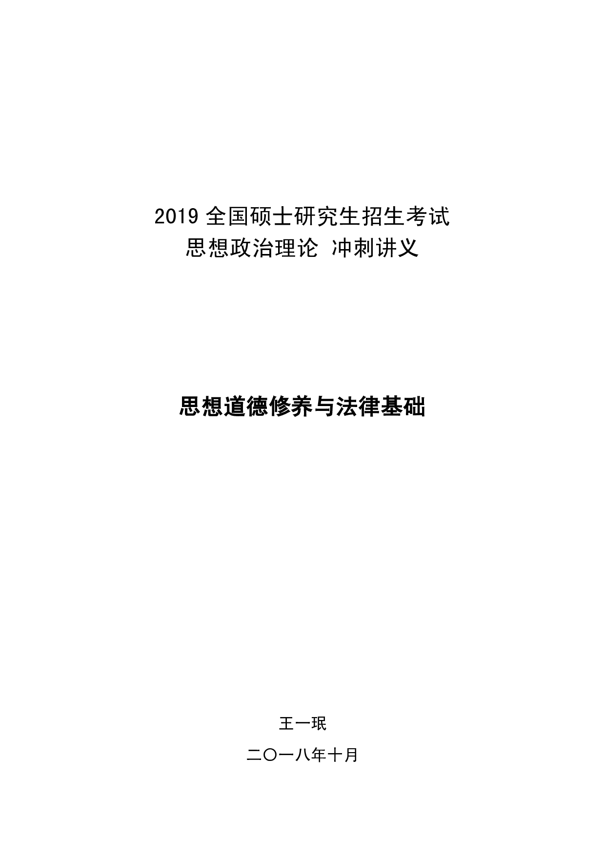 【考点】政治冲刺思修.pdf 第1页