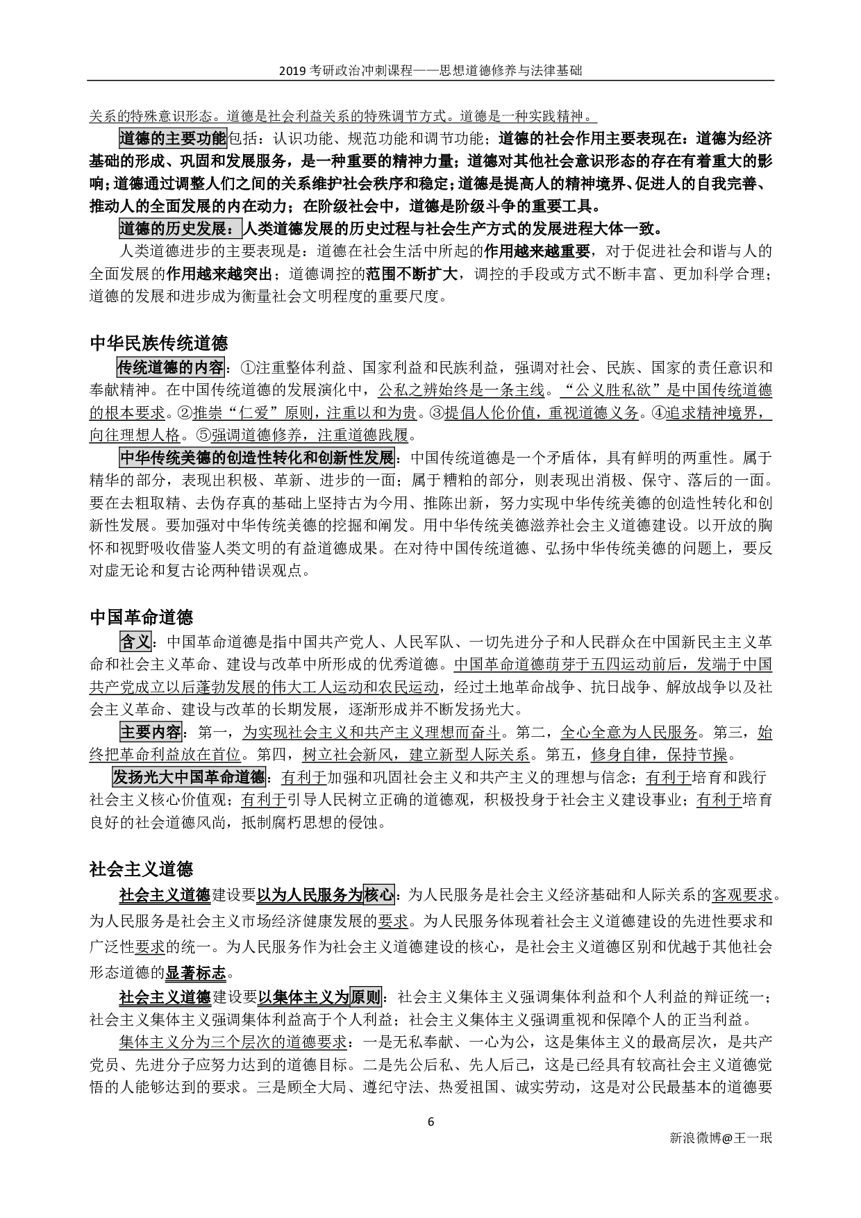 【考点】政治冲刺思修.pdf 第6页