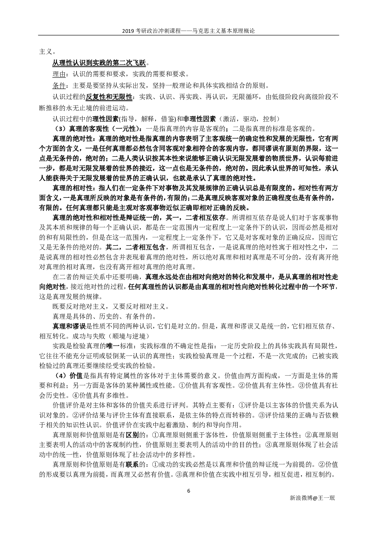 【考点】政治冲刺马原.pdf 第6页
