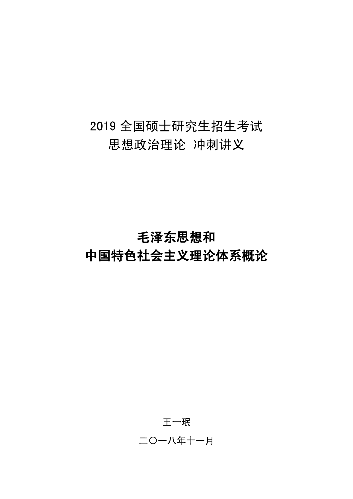 【考点】毛概.pdf 第1页