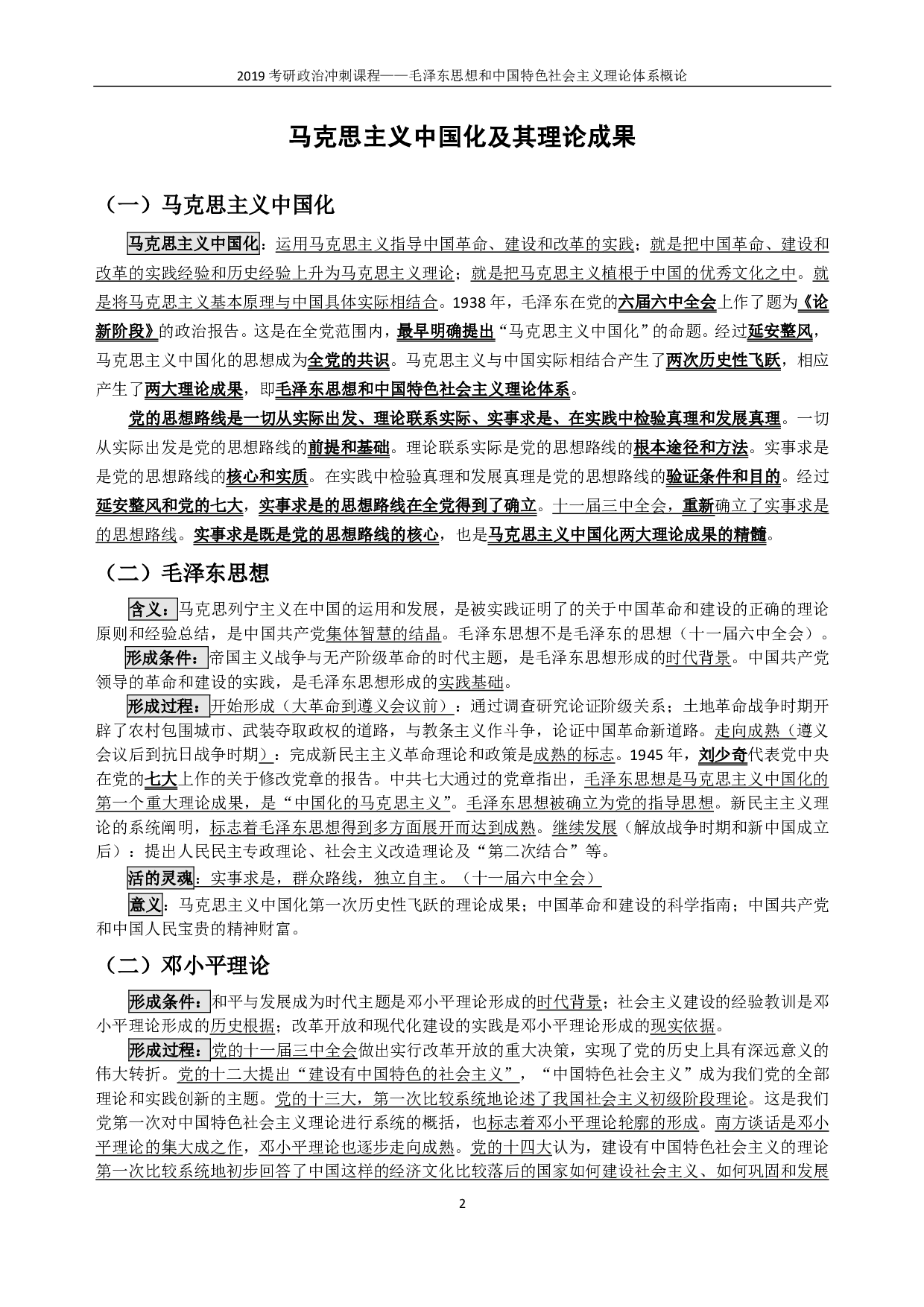 【考点】毛概.pdf 第2页