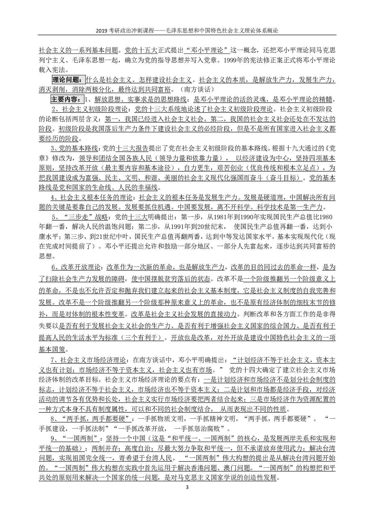 【考点】毛概.pdf 第3页