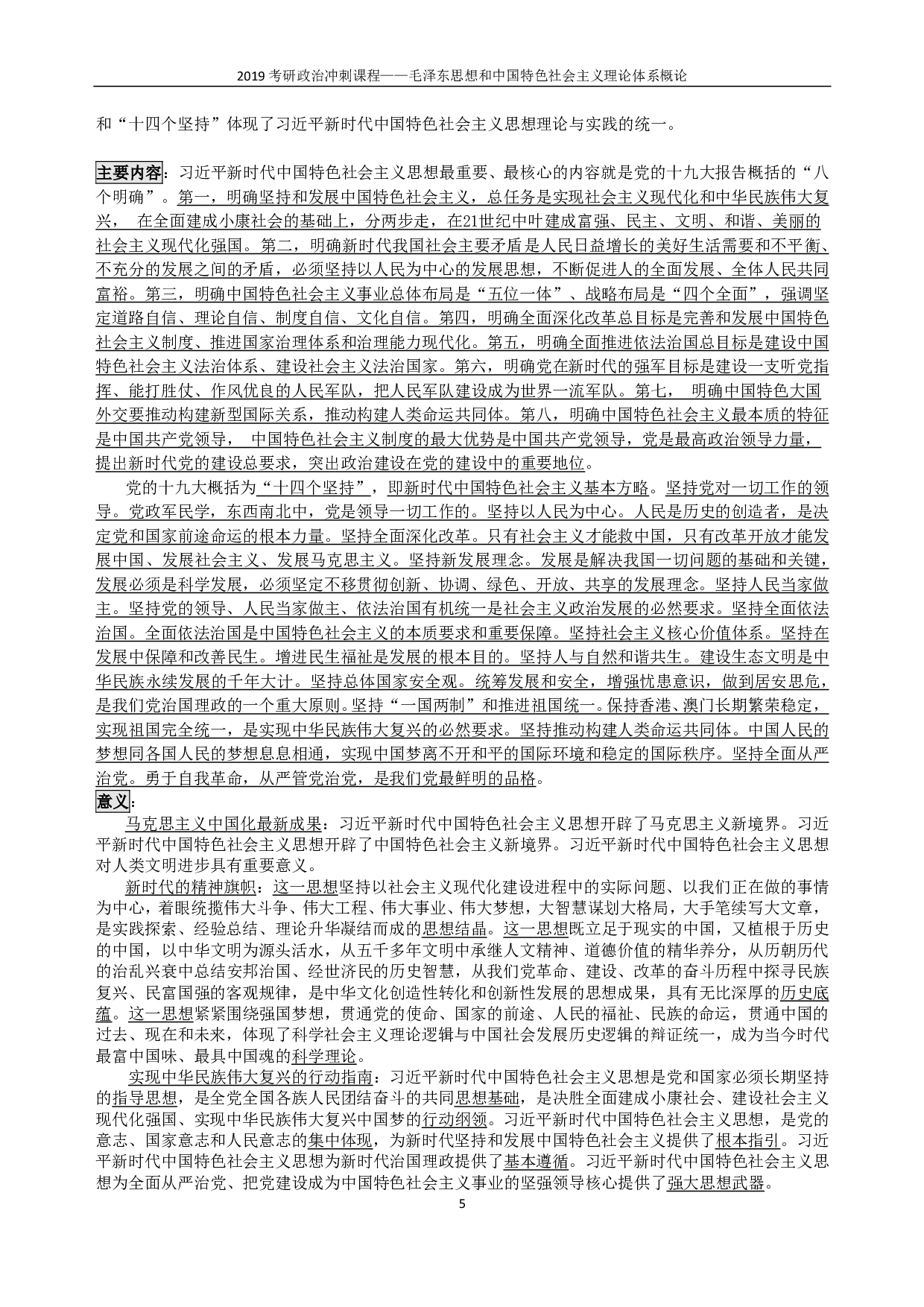 【考点】毛概.pdf 第5页