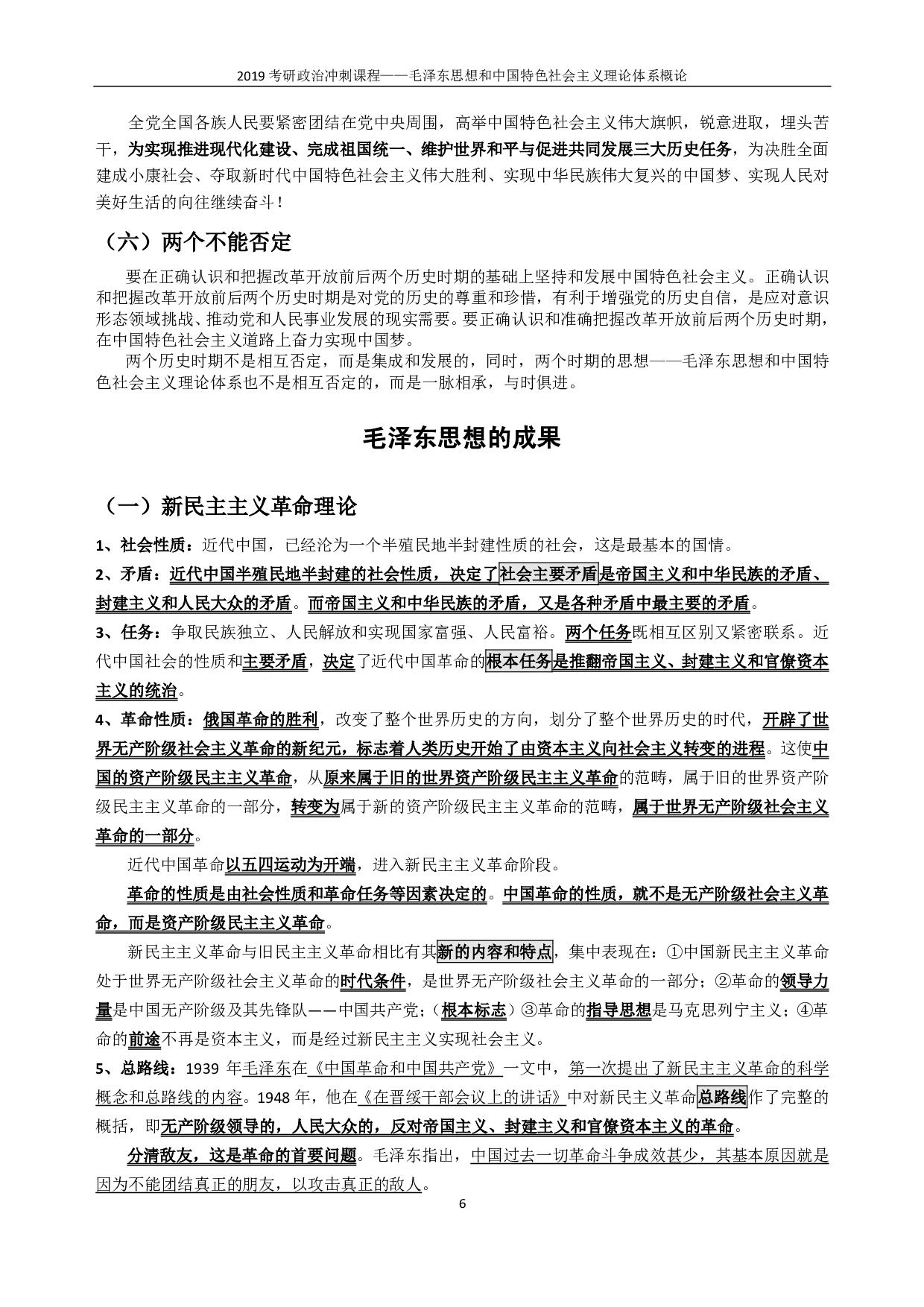 【考点】毛概.pdf 第6页