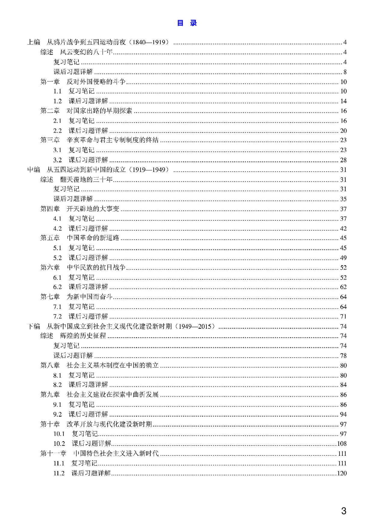 【笔记和课后习题详解】《中国近现代史纲要》（2018年版）.pdf 第1页