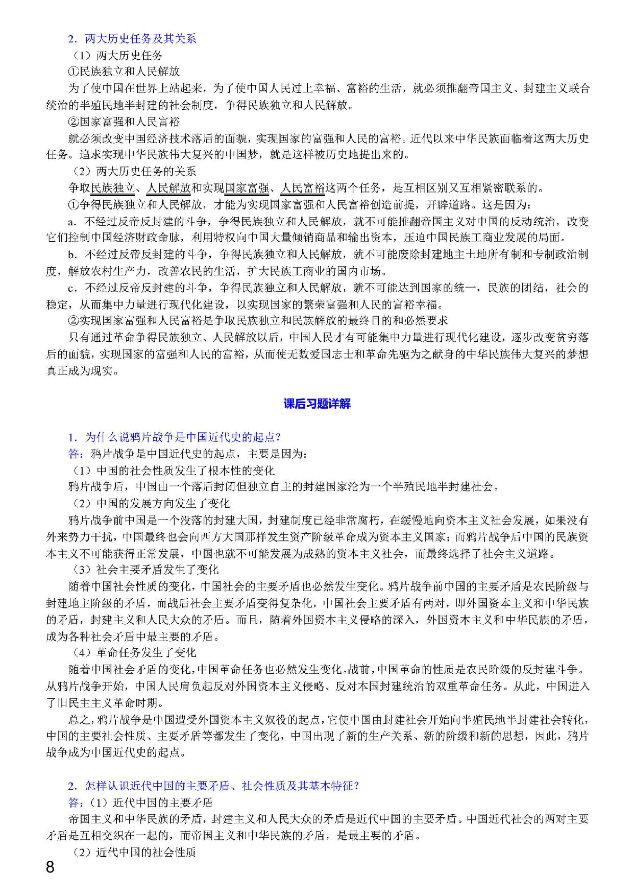 【笔记和课后习题详解】《中国近现代史纲要》（2018年版）.pdf 第6页