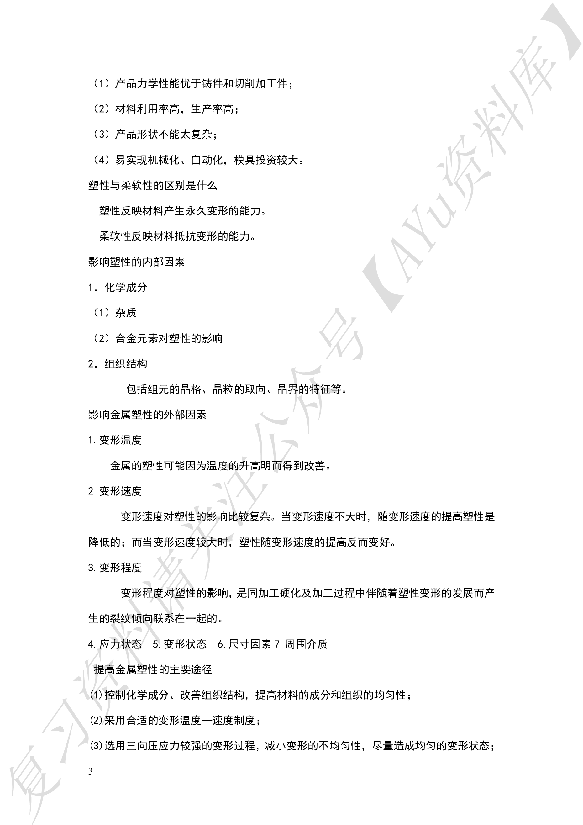 材料成型技术基础.pdf 第3页