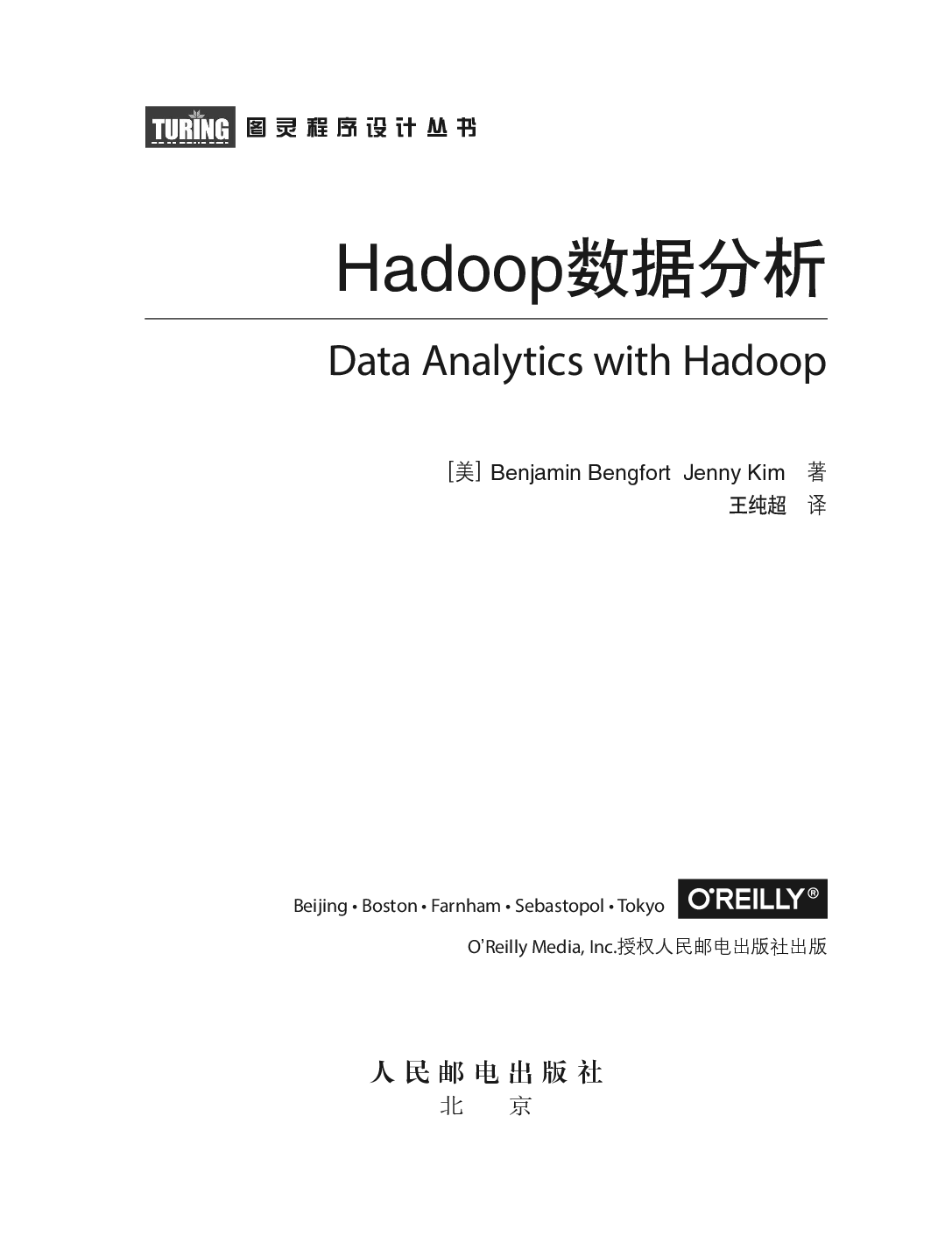 [图灵程序设计丛书].Hadoop数据分析.pdf 第4页