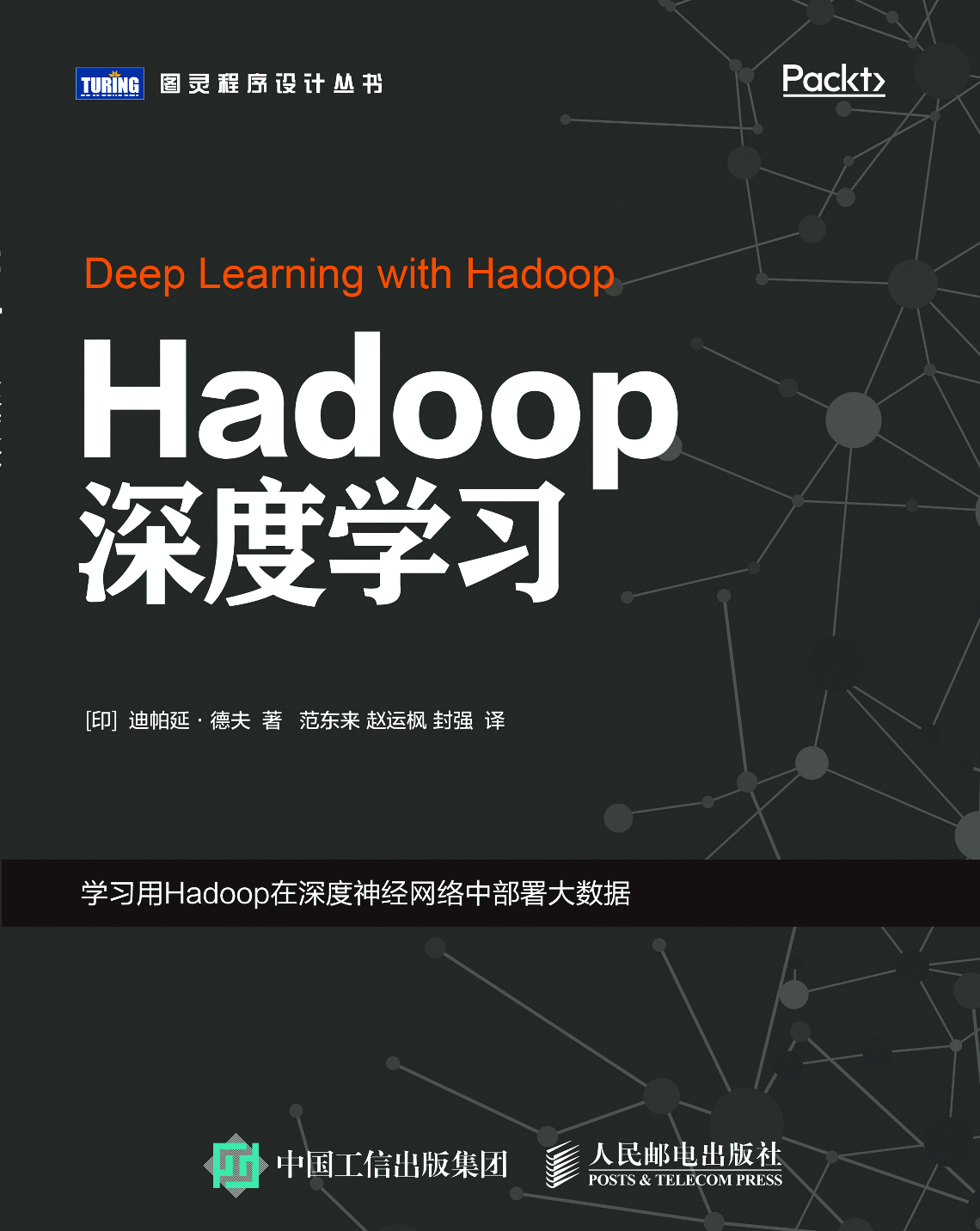 [图灵程序设计丛书].Hadoop深度学习.pdf 第1页