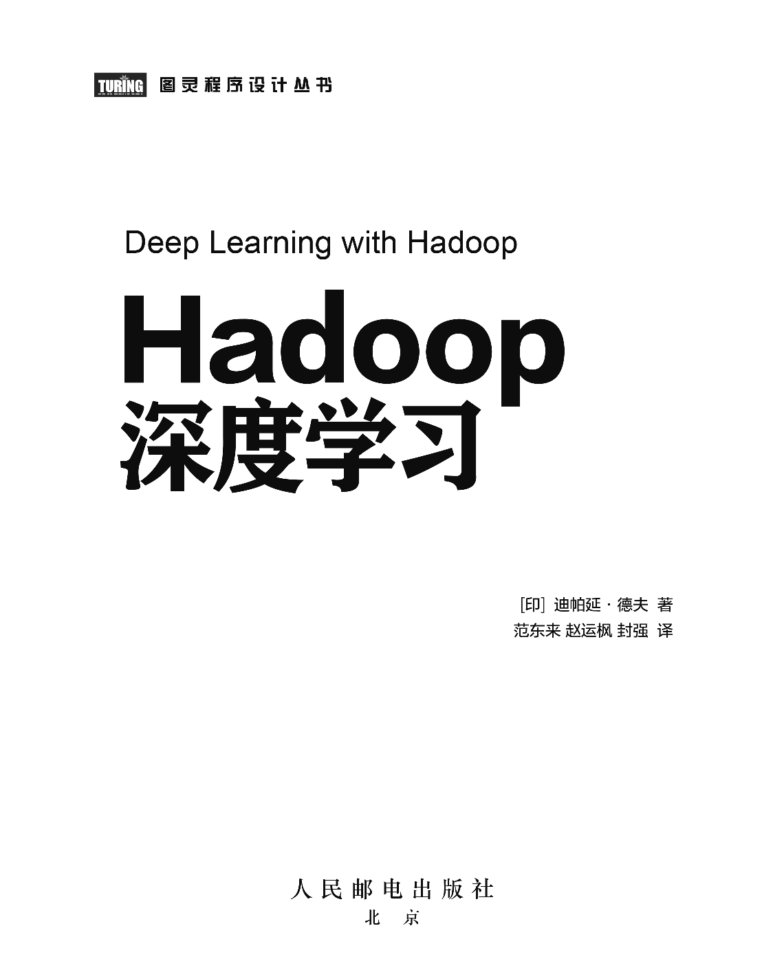 [图灵程序设计丛书].Hadoop深度学习.pdf 第4页