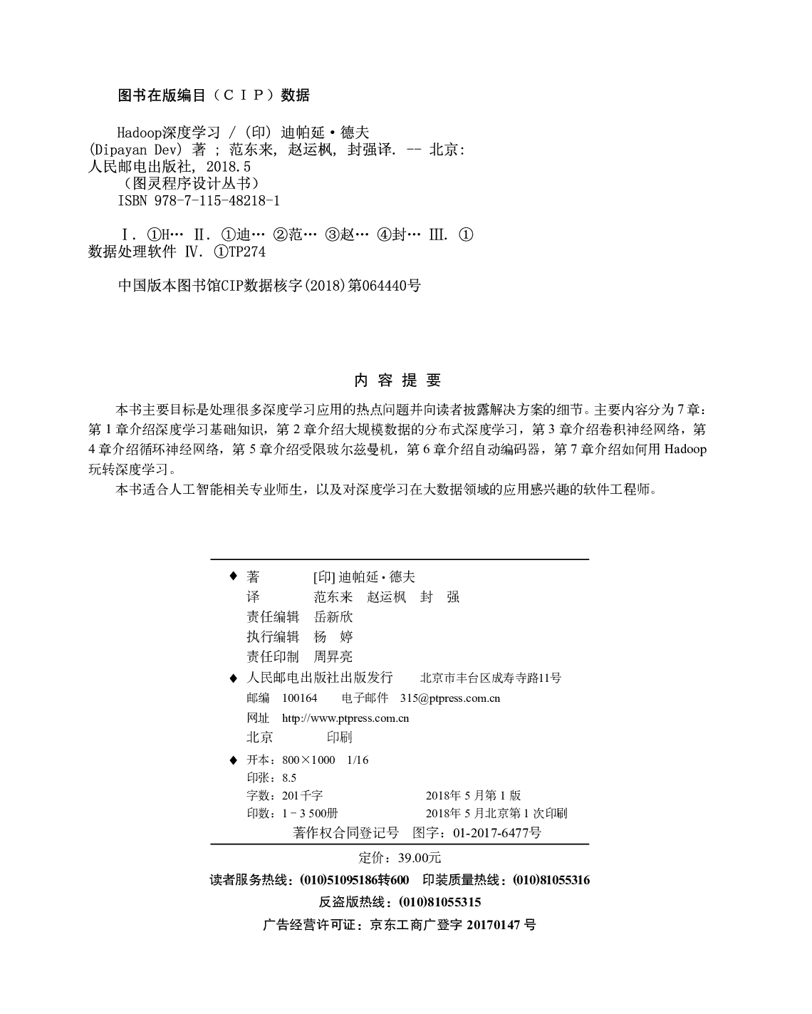 [图灵程序设计丛书].Hadoop深度学习.pdf 第5页
