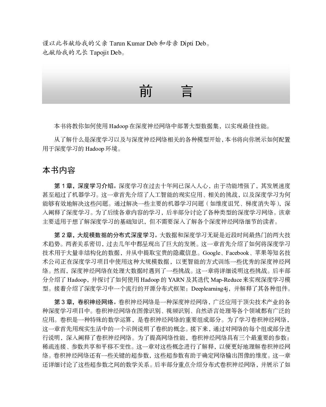 [图灵程序设计丛书].Hadoop深度学习.pdf 第6页