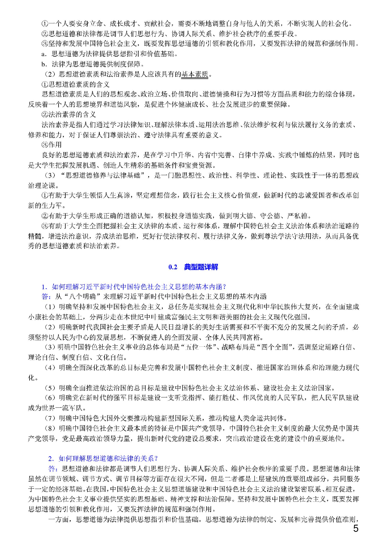 【笔记和课后习题】《思想道德修养与法律基础》（2018年版）.pdf 第3页